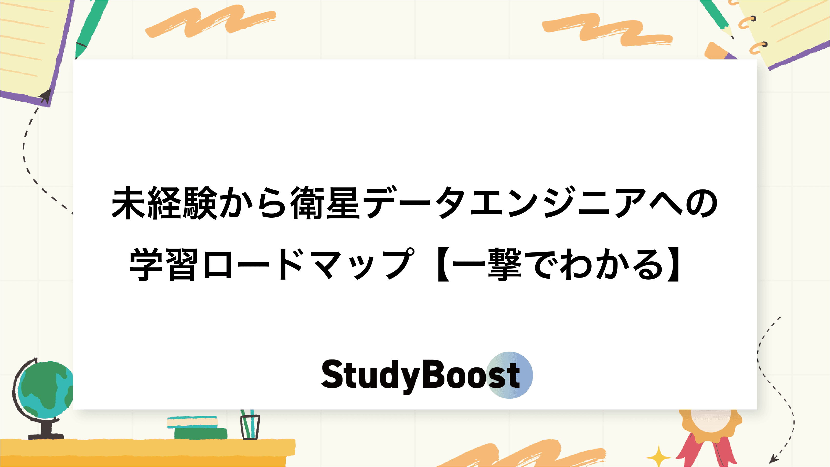 未経験から衛星データエンジニアへの学習ロードマップ【一撃でわかる】