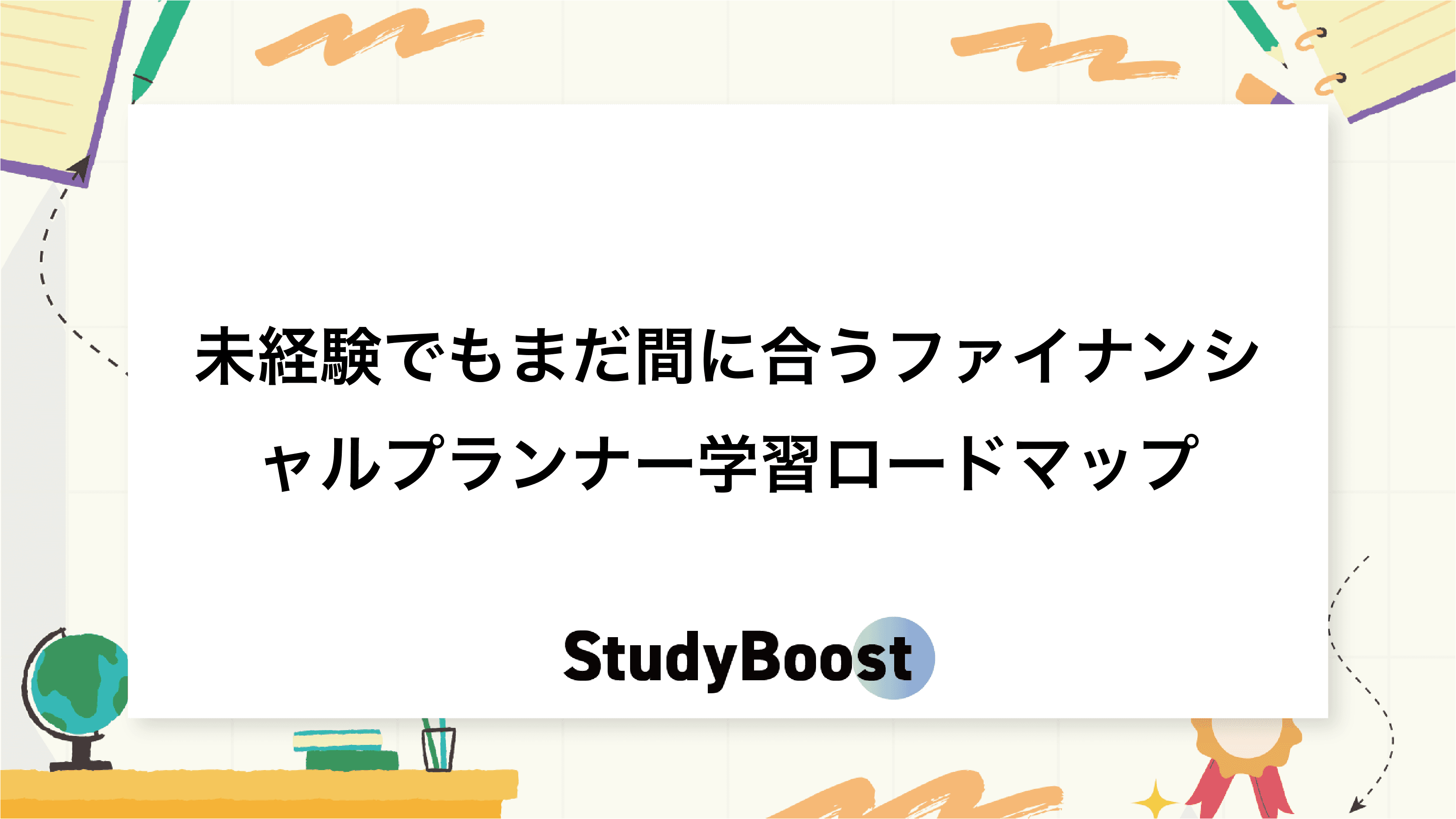 未経験でもまだ間に合うファイナンシャルプランナー学習ロードマップ
