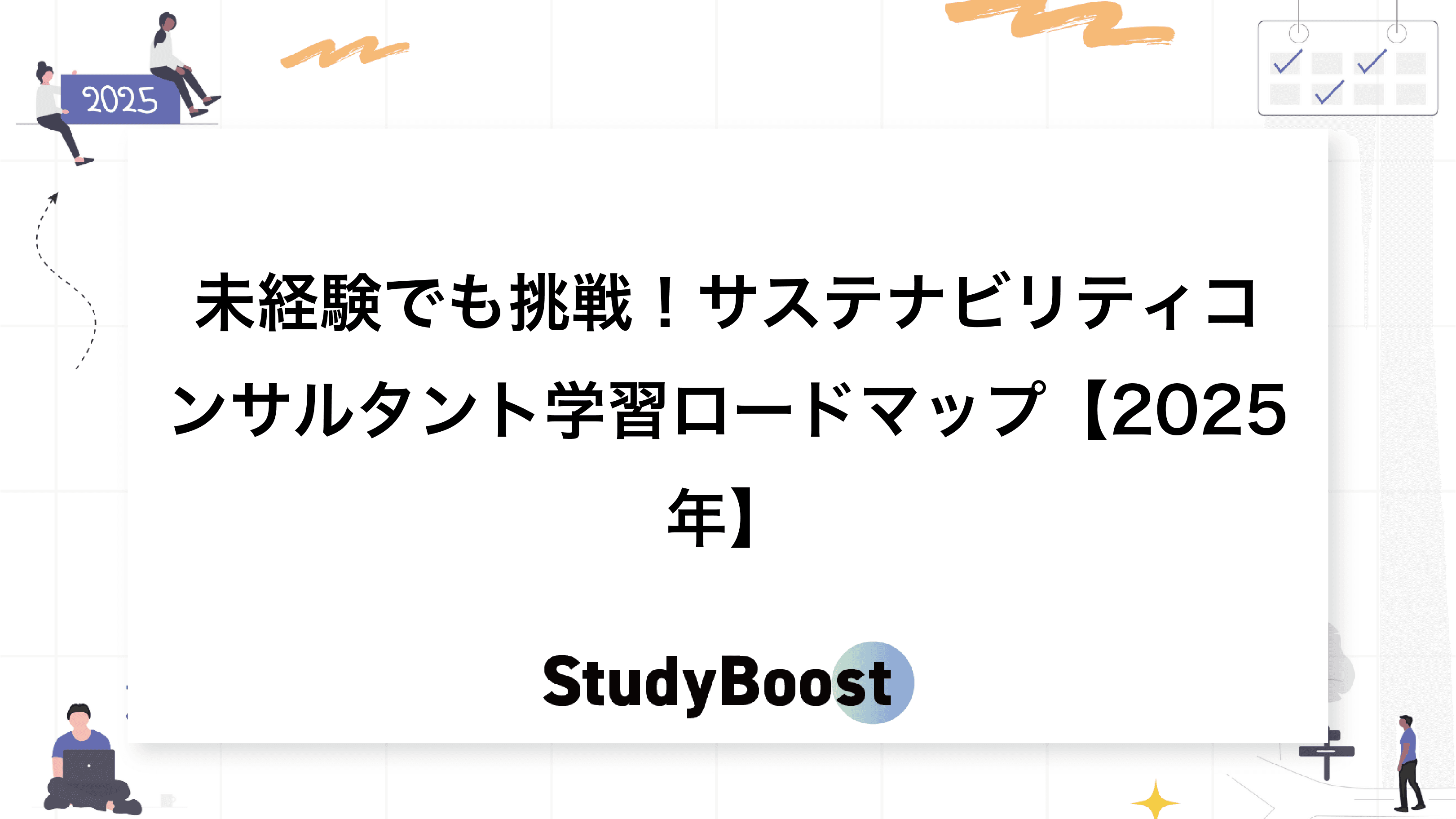 未経験でも挑戦！サステナビリティコンサルタント学習ロードマップ【2025年】