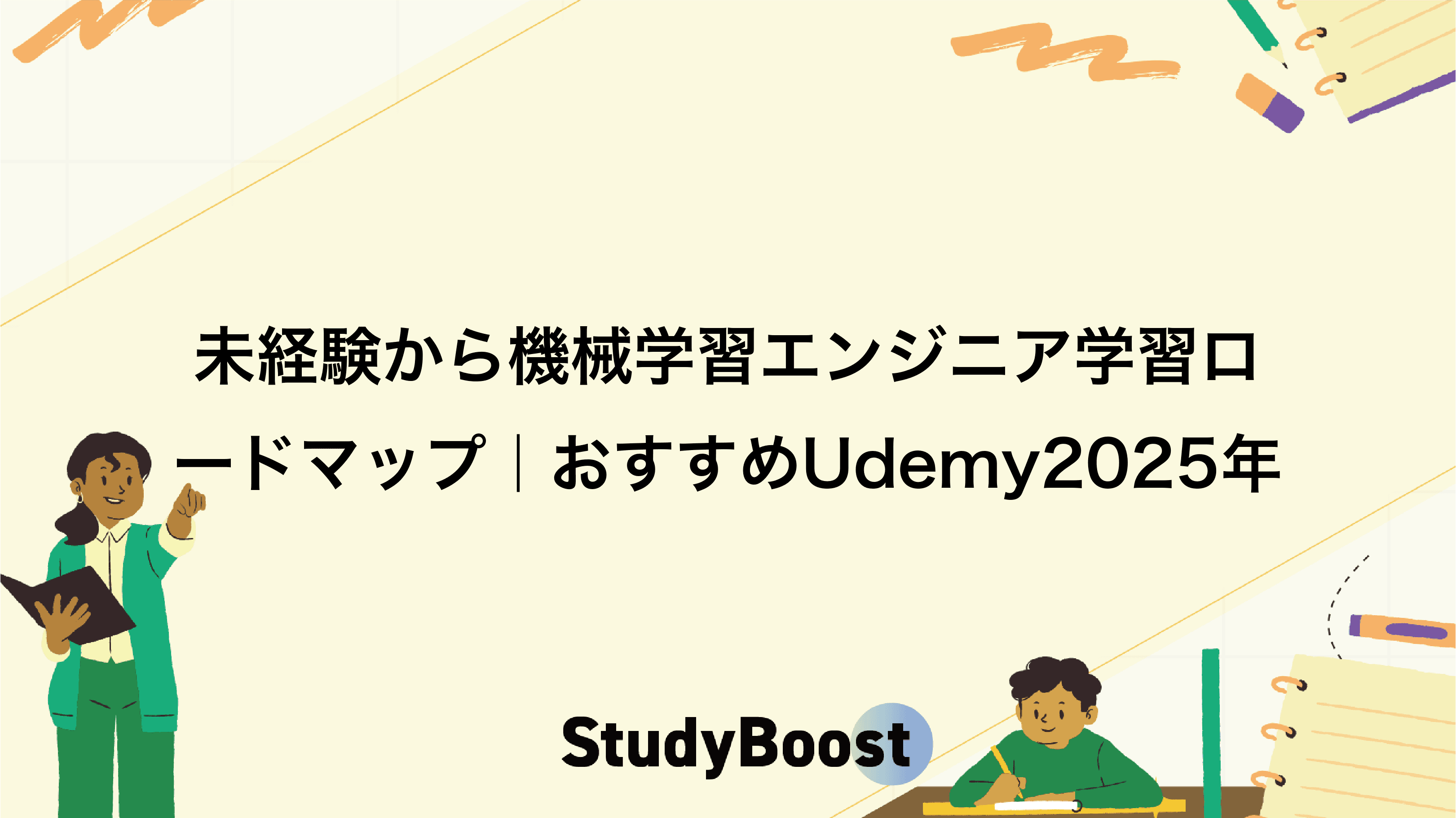 未経験から機械学習エンジニア学習ロードマップ｜おすすめUdemy2025年