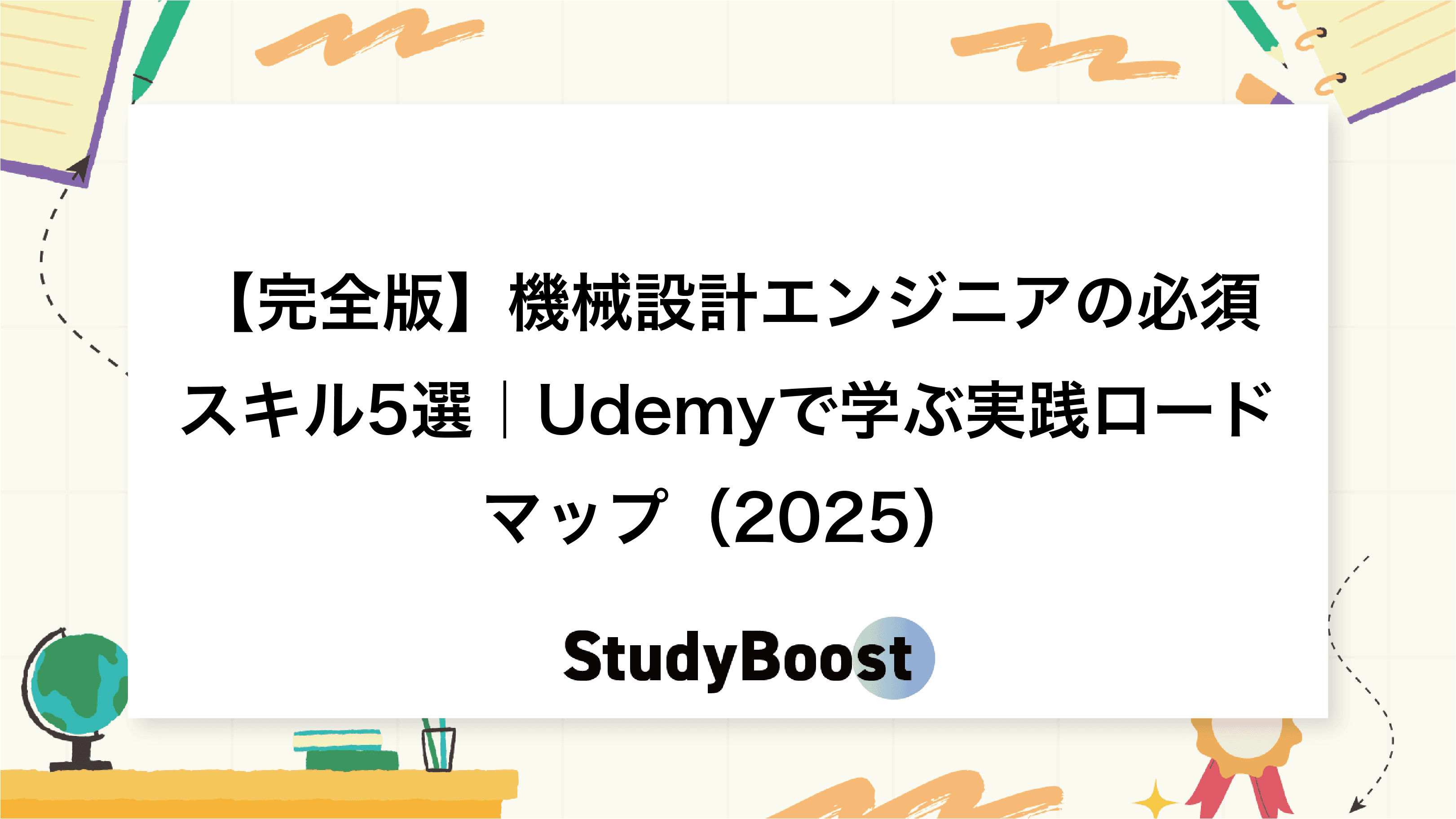 【完全版】機械設計エンジニアの必須スキル5選｜Udemyで学ぶ実践ロードマップ（2025）