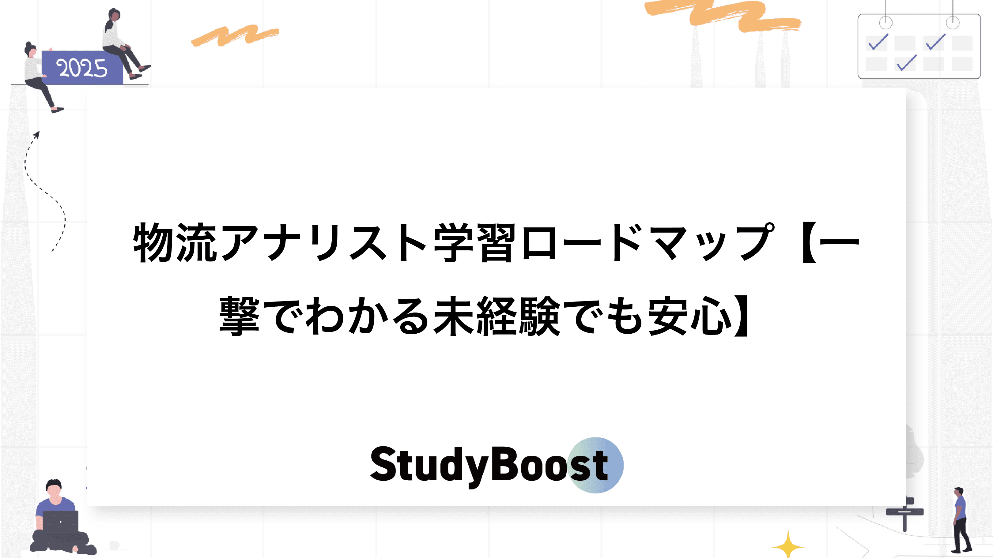 物流アナリスト学習ロードマップ【一撃でわかる未経験でも安心】
