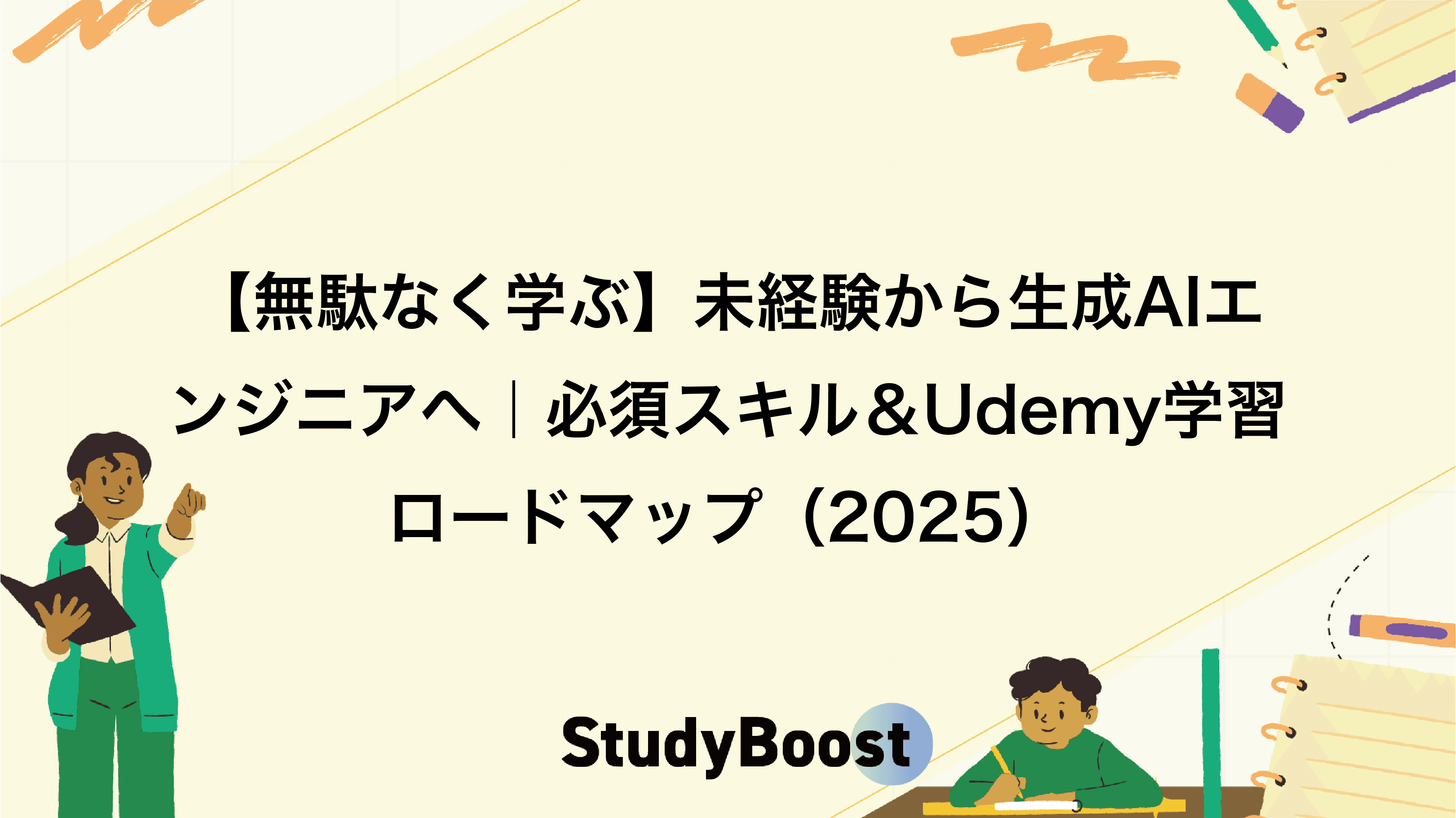 【無駄なく学ぶ】未経験から生成AIエンジニアへ｜必須スキル＆Udemy学習ロードマップ（2025）