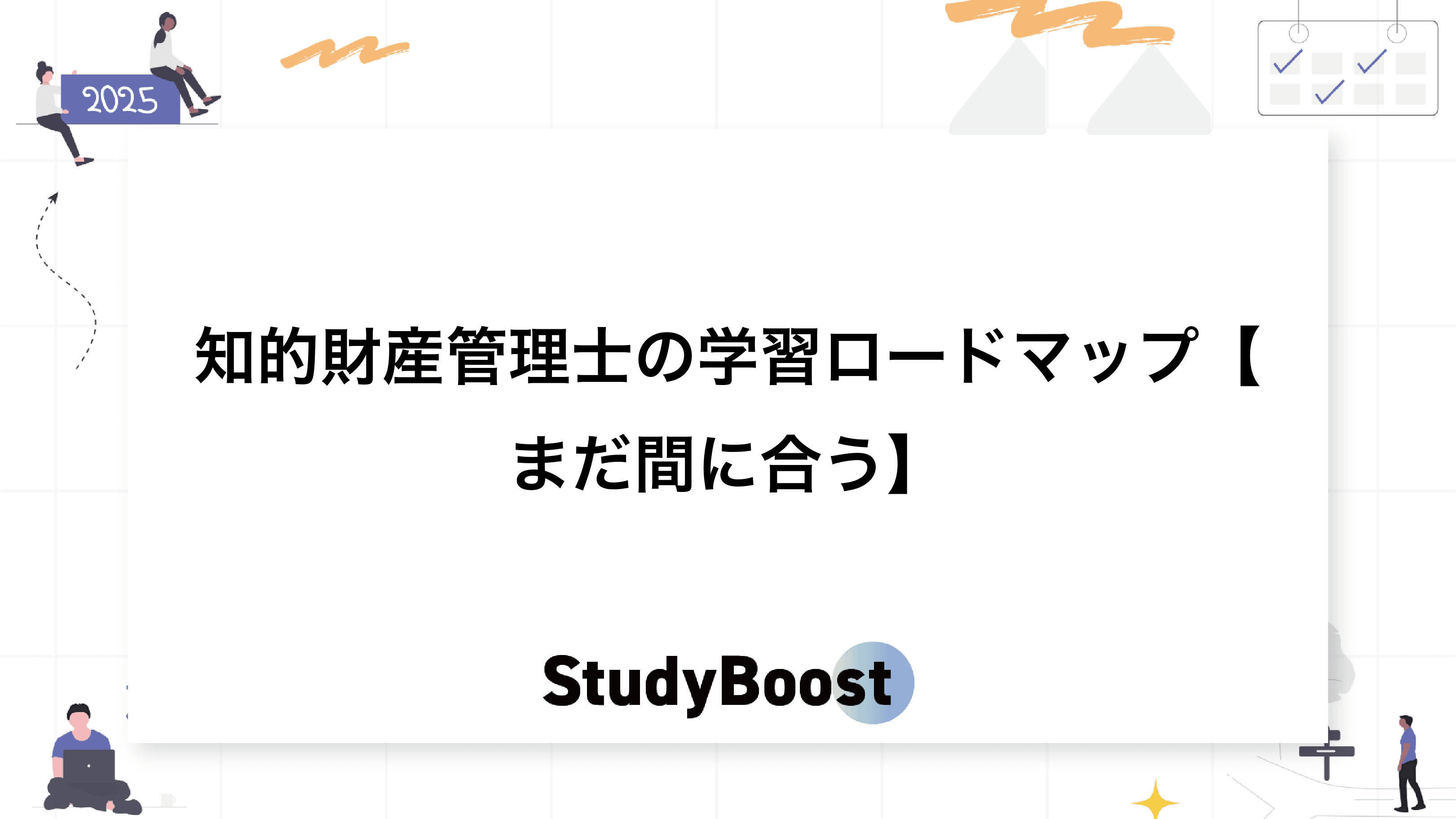 知的財産管理士の学習ロードマップ【まだ間に合う】