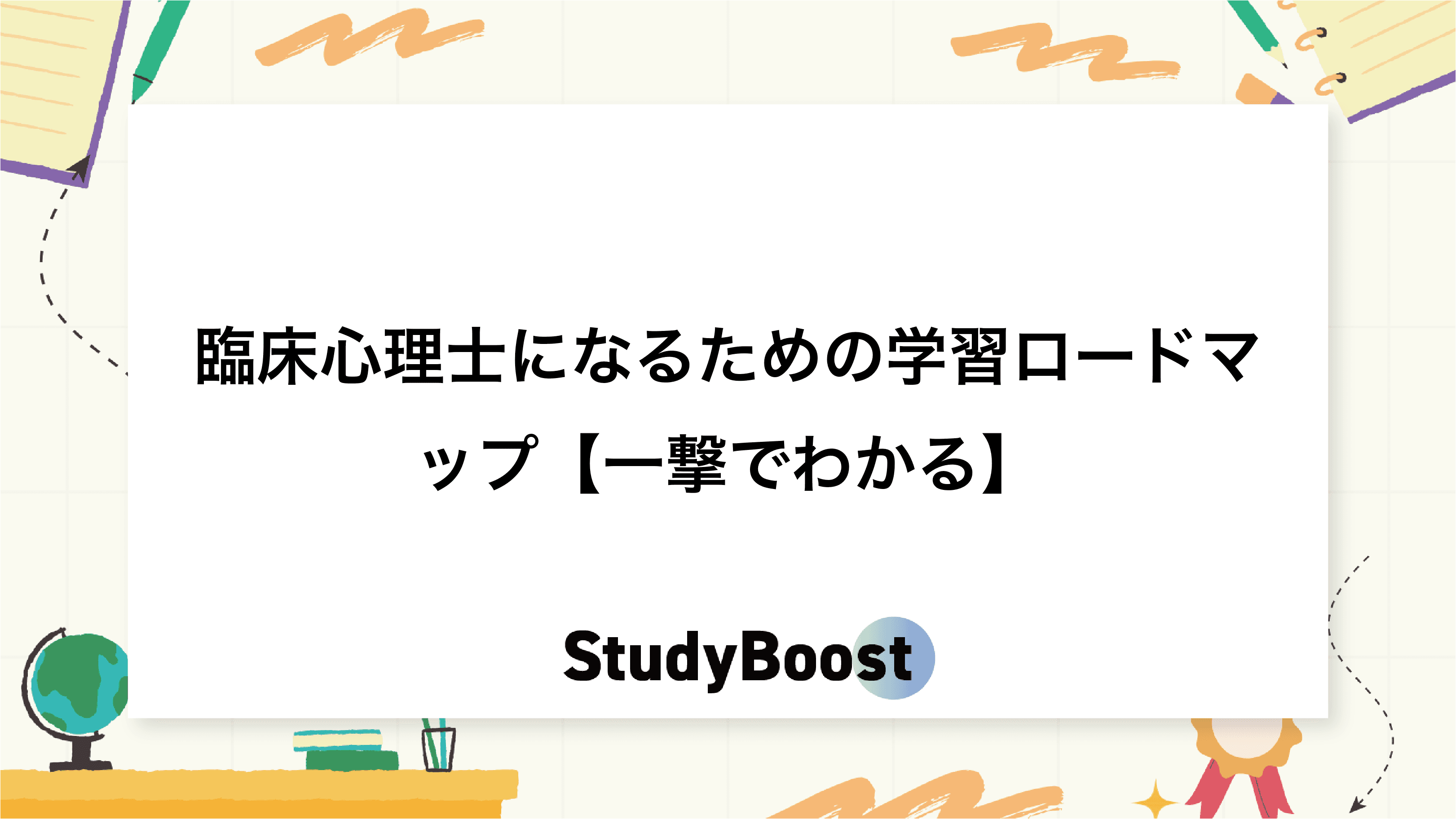臨床心理士になるための学習ロードマップ【一撃でわかる】