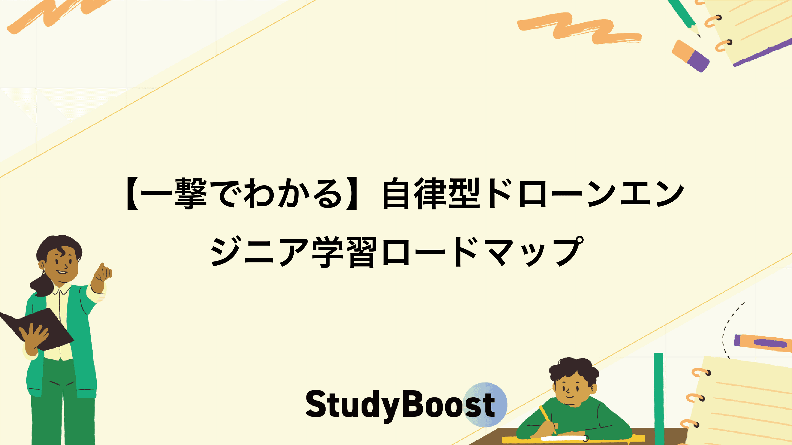 【一撃でわかる】自律型ドローンエンジニア学習ロードマップ