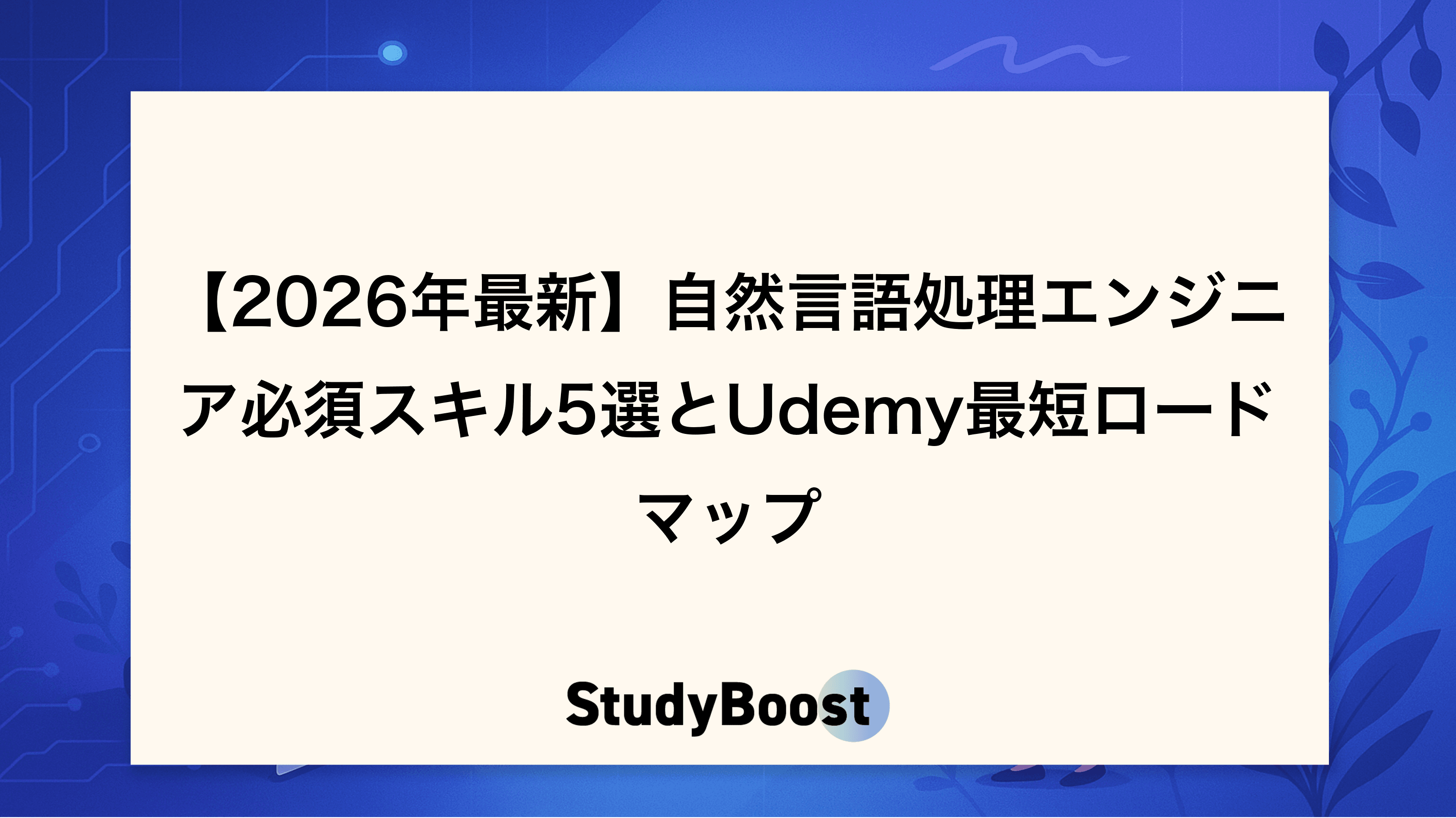 【2026年最新】自然言語処理エンジニア必須スキル5選とUdemy最短ロードマップ