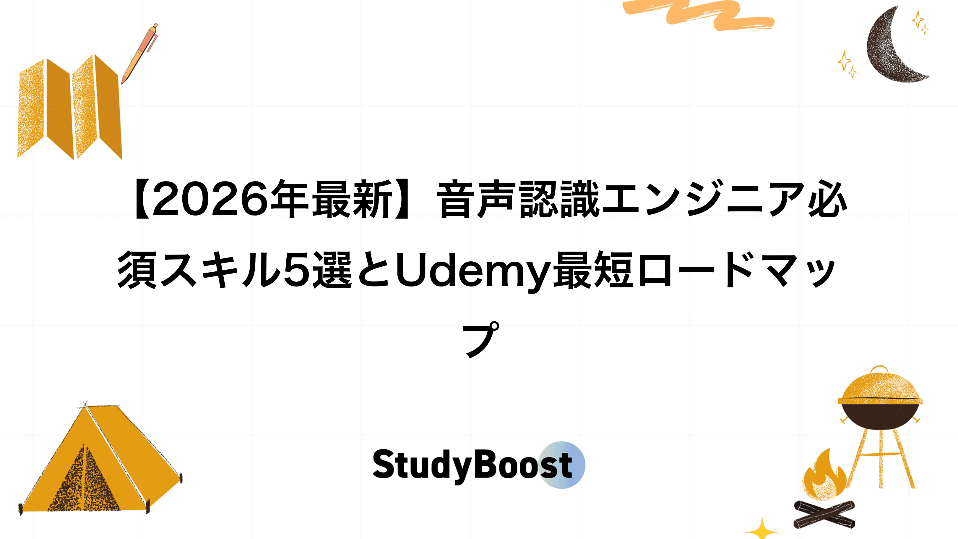 【2026年最新】音声認識エンジニア必須スキル5選とUdemy最短ロードマップ