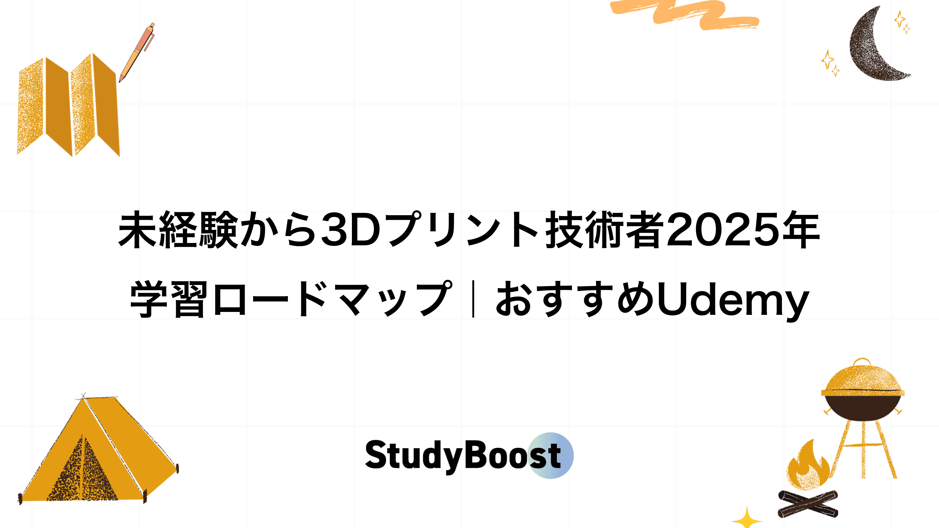 未経験から3Dプリントエンジニア2025年学習ロードマップ｜おすすめUdemy