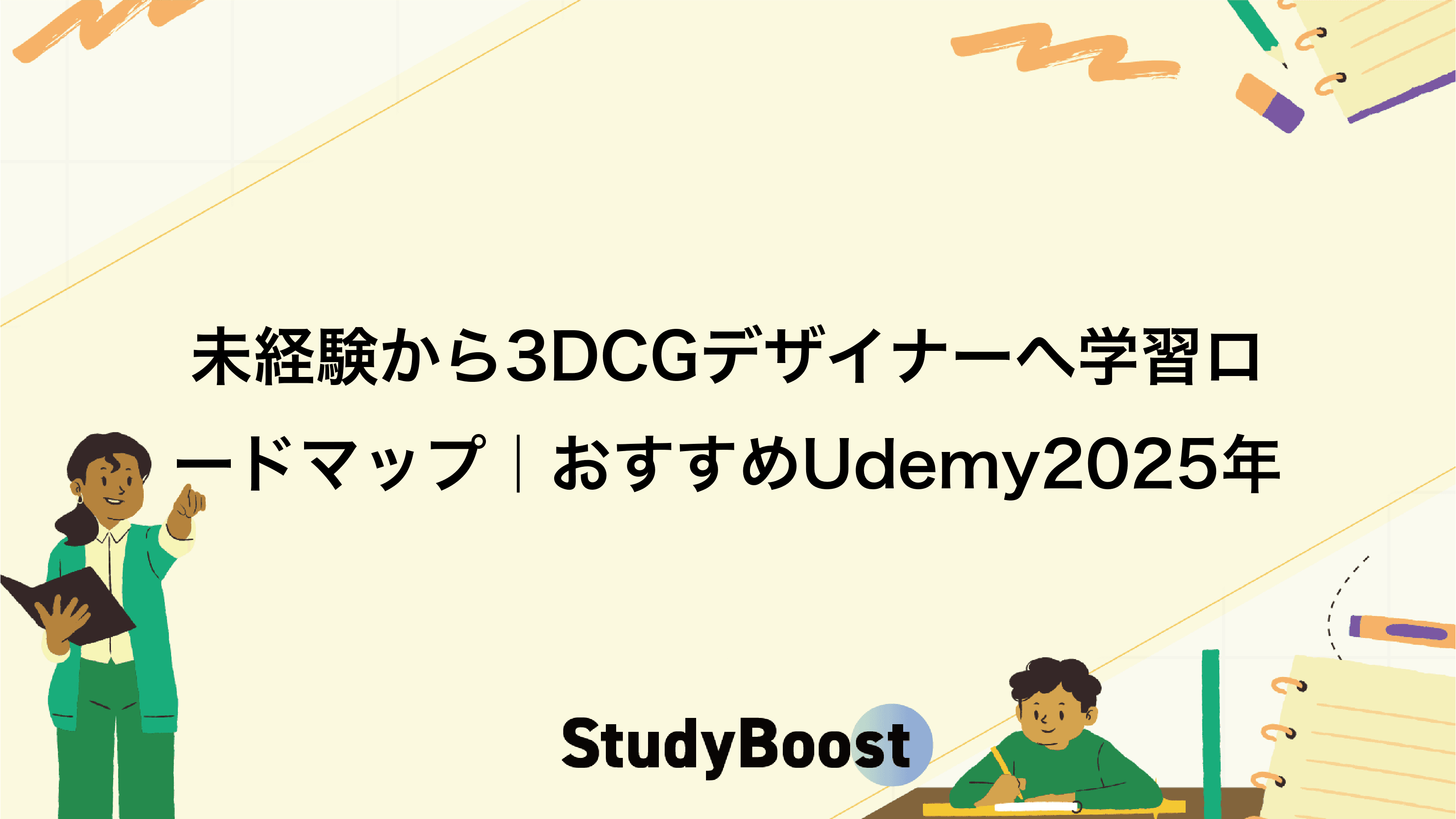 未経験から3DCGデザイナーへ学習ロードマップ｜おすすめUdemy2025年