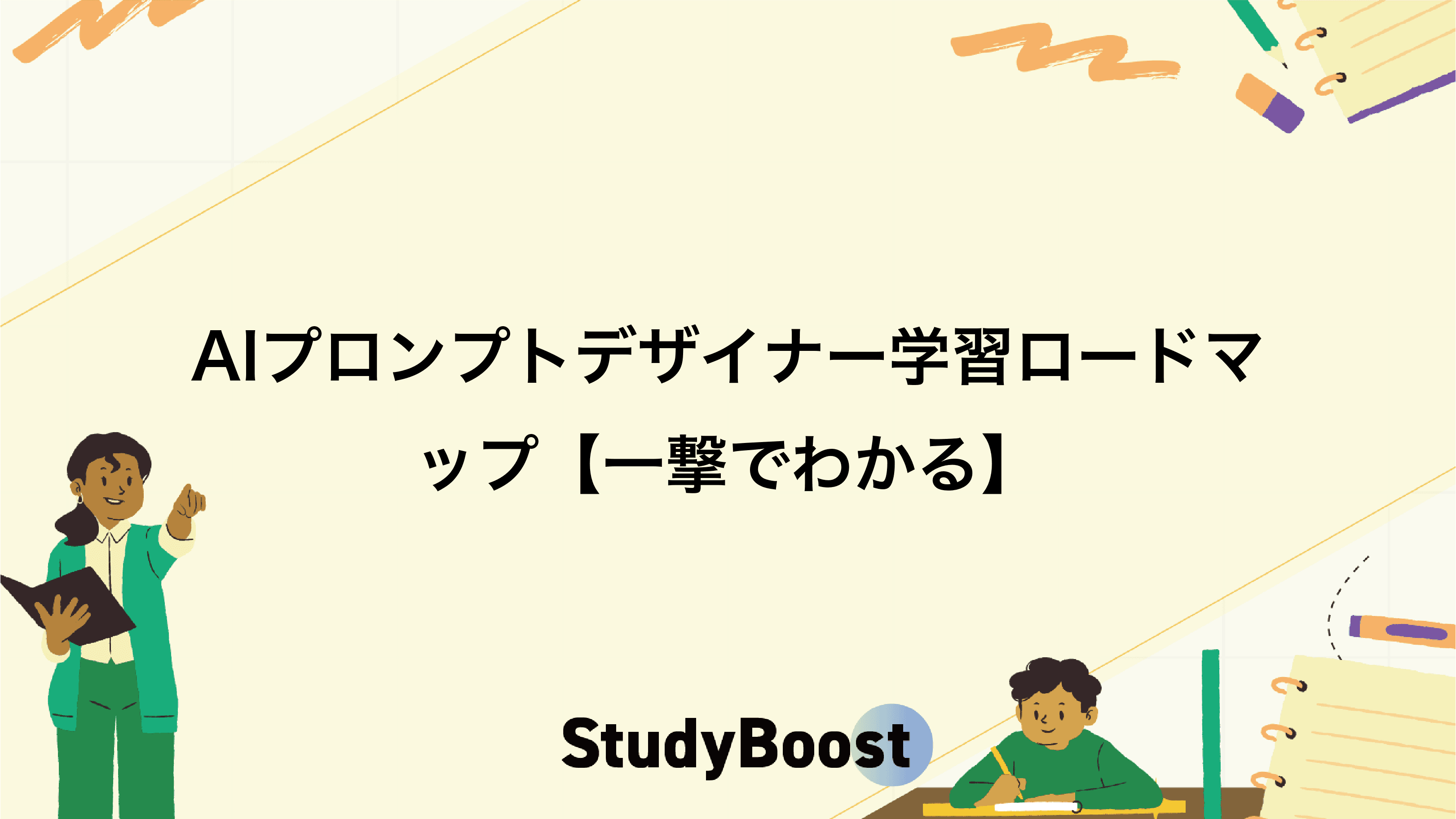 AIプロンプトデザイナー学習ロードマップ【一撃でわかる】