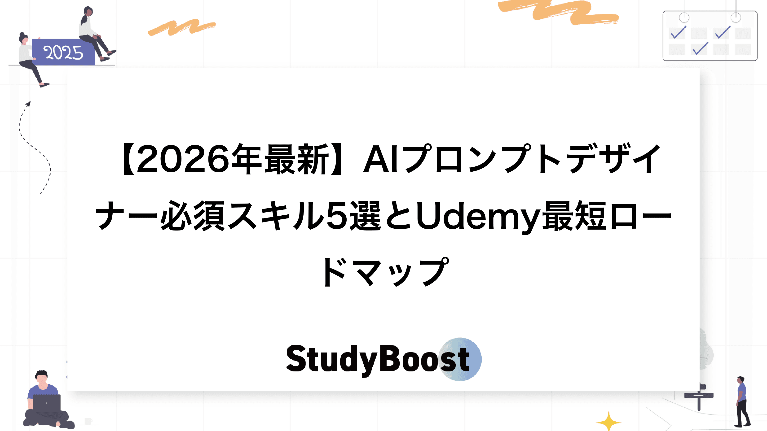 【2026年最新】AIプロンプトデザイナー必須スキル5選とUdemy最短ロードマップ