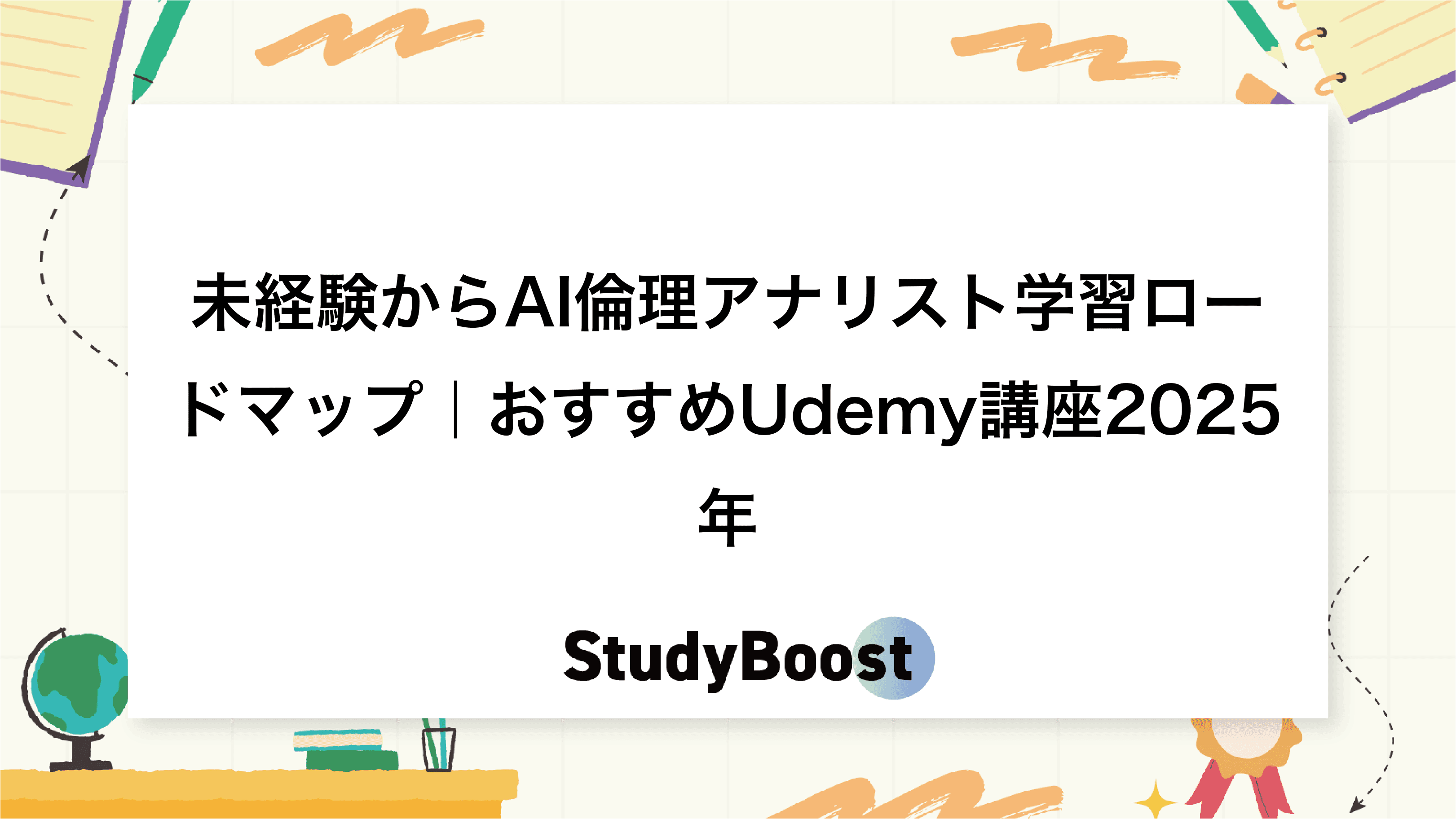 未経験からAI倫理アナリスト学習ロードマップ｜おすすめUdemy講座2025年