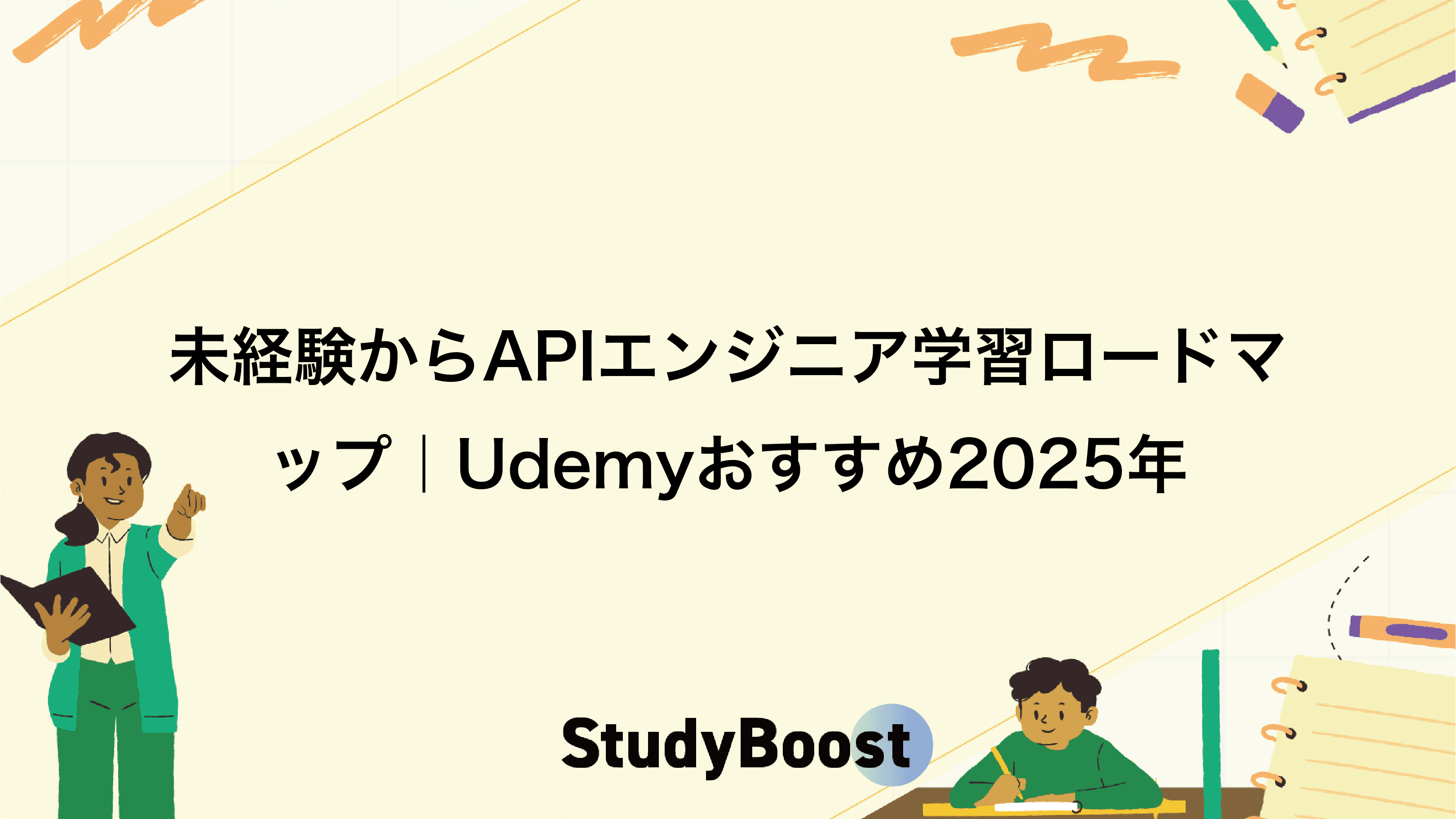 未経験からAPIエンジニア学習ロードマップ｜Udemyおすすめ2025年