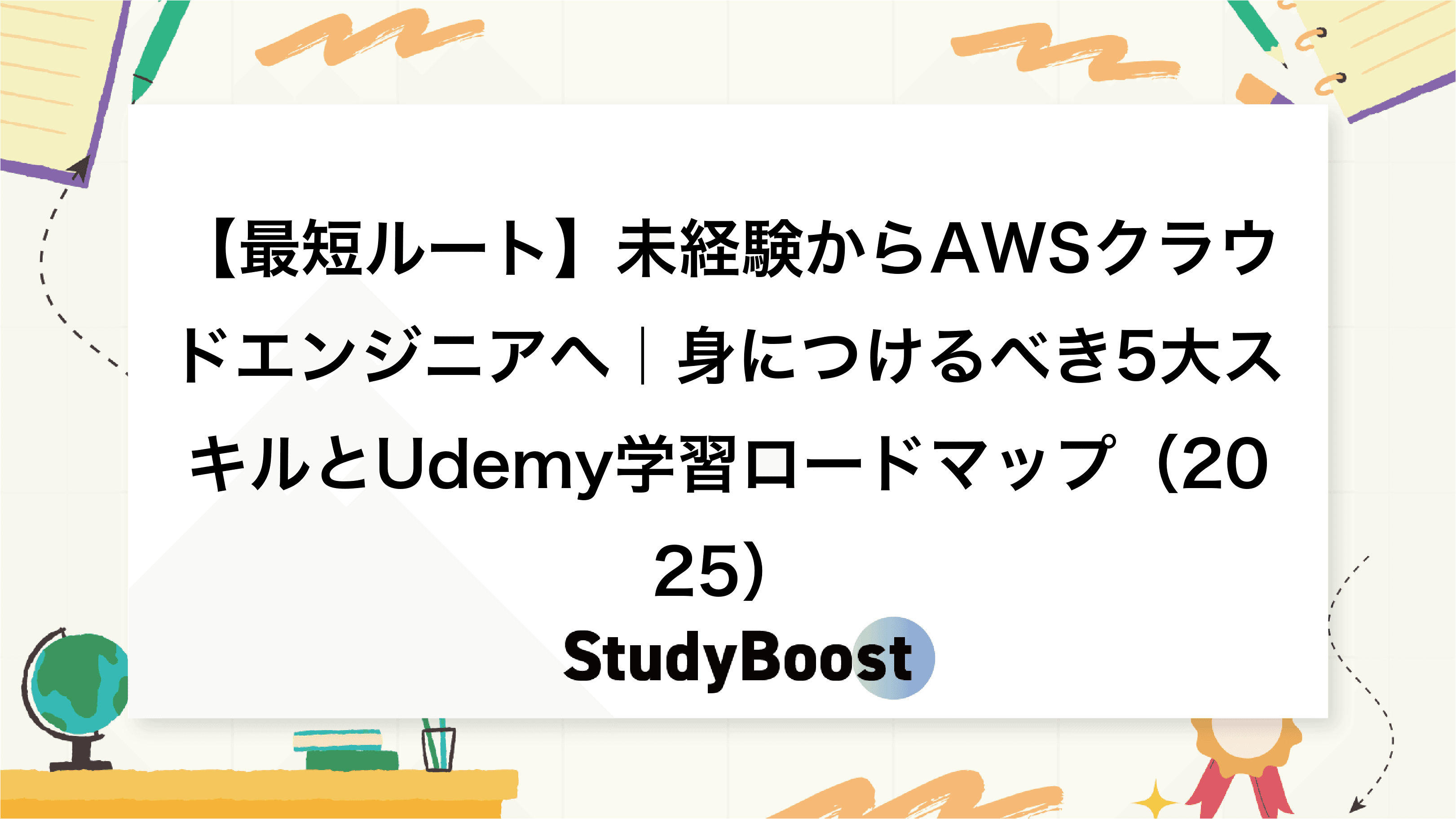 【最短ルート】未経験からAWSクラウドエンジニアへ｜身につけるべき5大スキルとUdemy学習ロードマップ（2025）