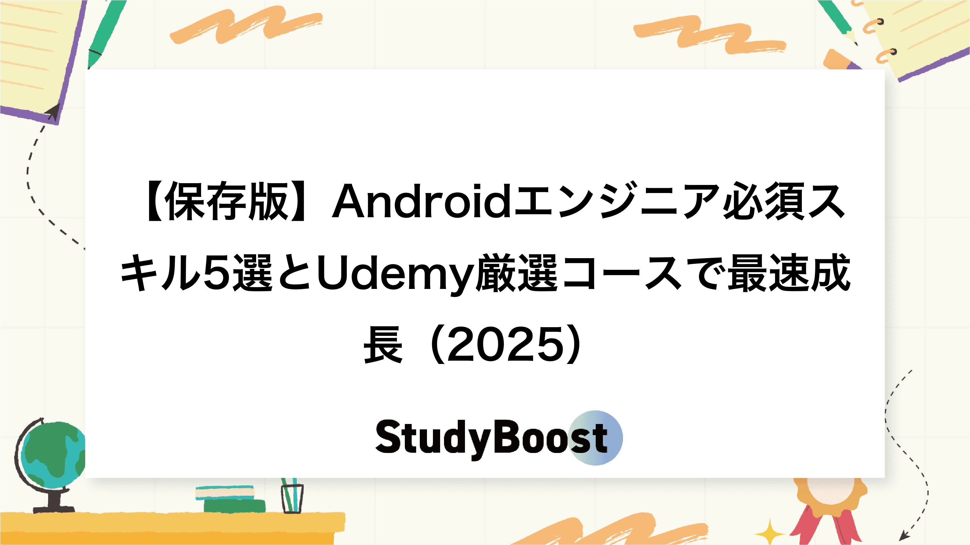 【保存版】Androidエンジニア必須スキル5選とUdemy厳選コース（2025年最新）