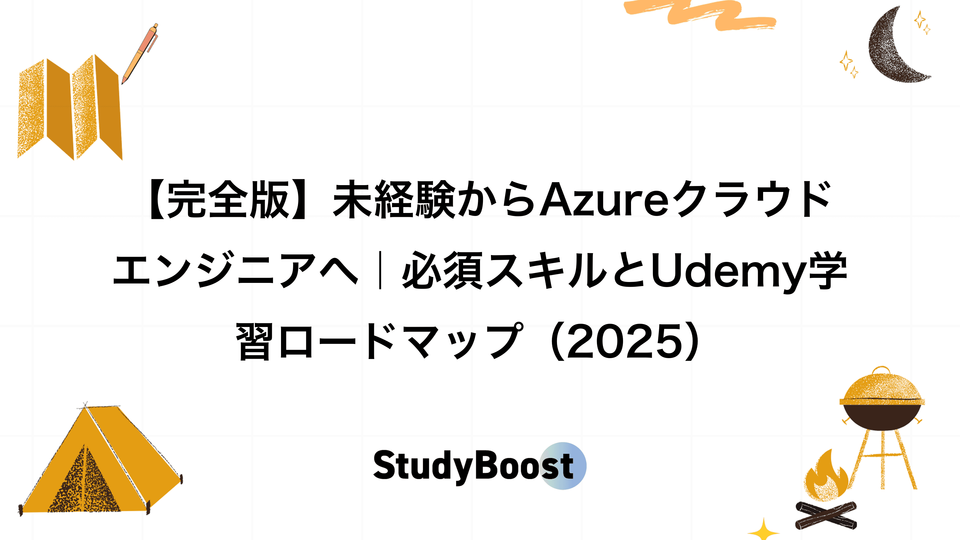 【完全版】未経験からAzureクラウドエンジニアへ｜必須スキルとUdemy学習ロードマップ（2025）