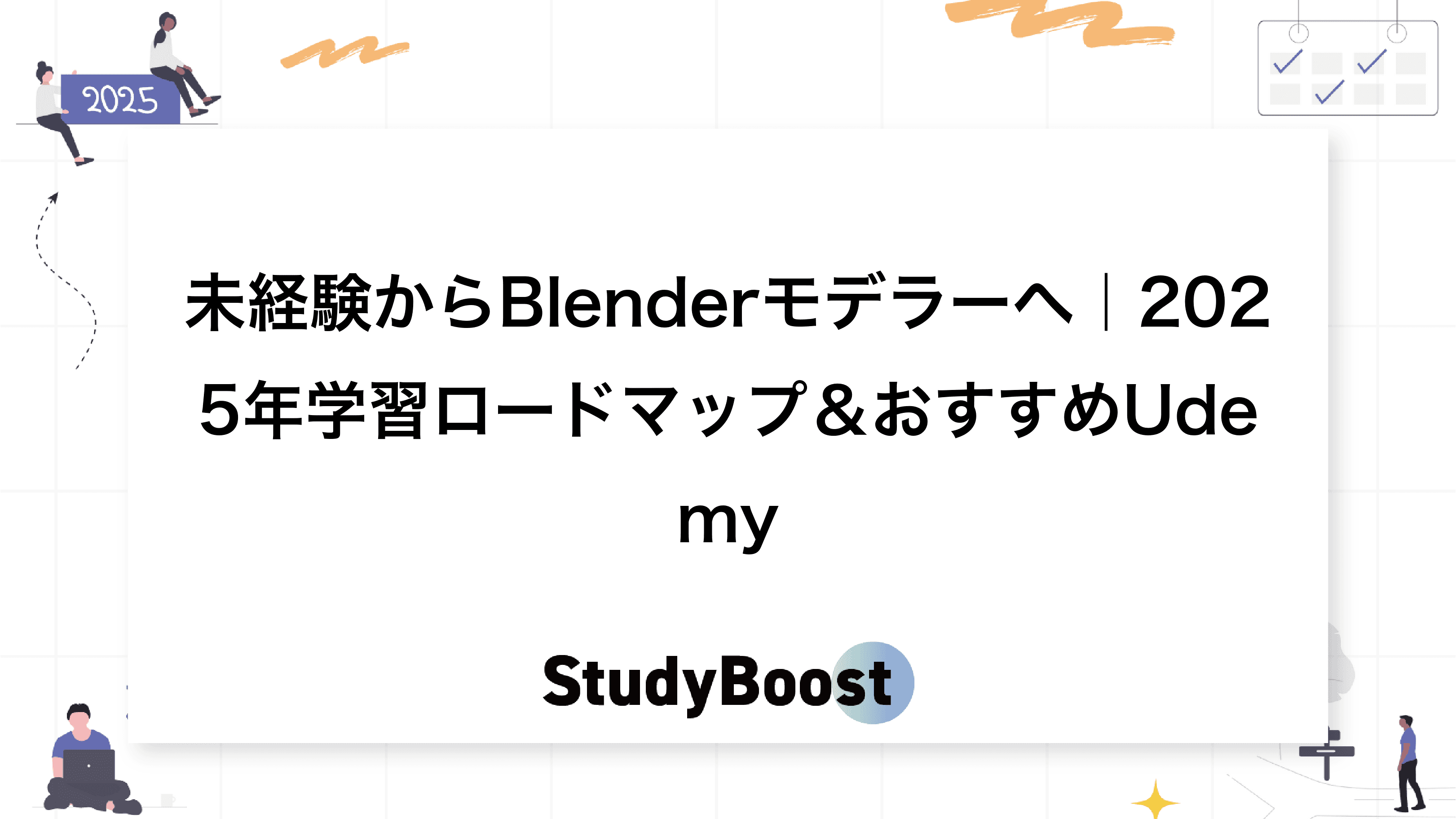 未経験からBlenderモデラーへ｜2025年学習ロードマップ＆おすすめUdemy