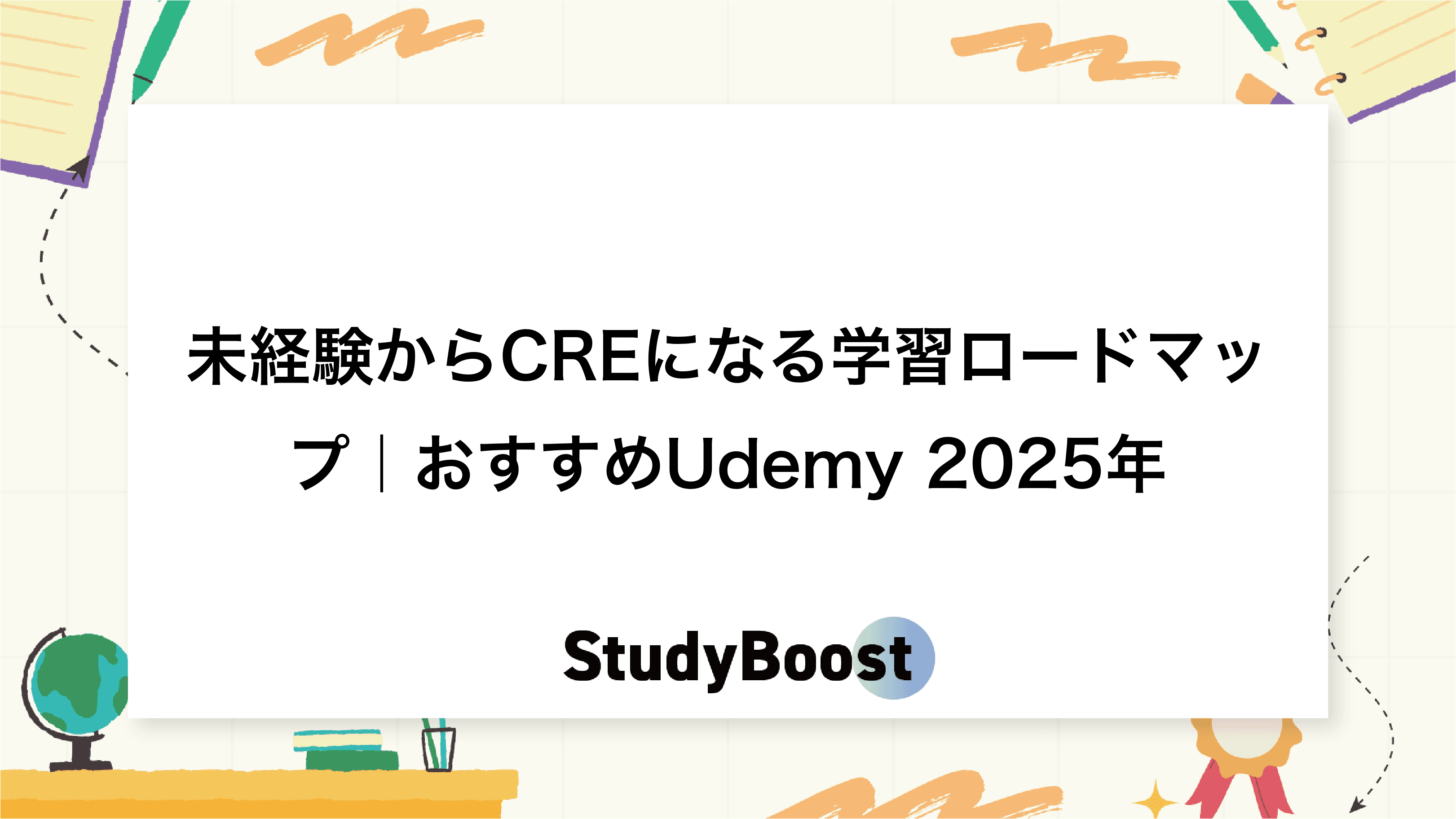 未経験からCREになる学習ロードマップ｜おすすめUdemy 2025年