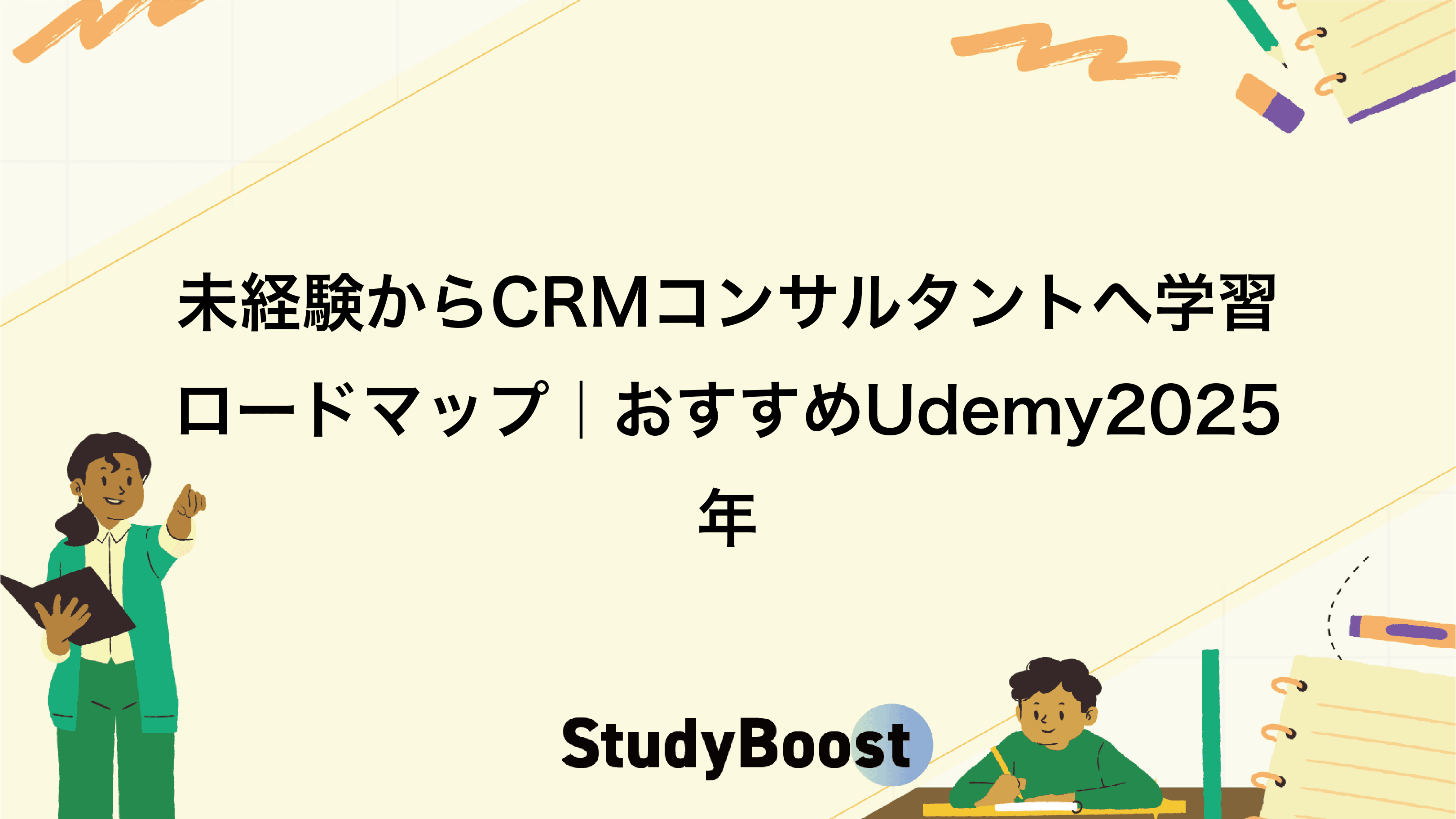 未経験からCRMコンサルタントへ学習ロードマップ｜おすすめUdemy2025年