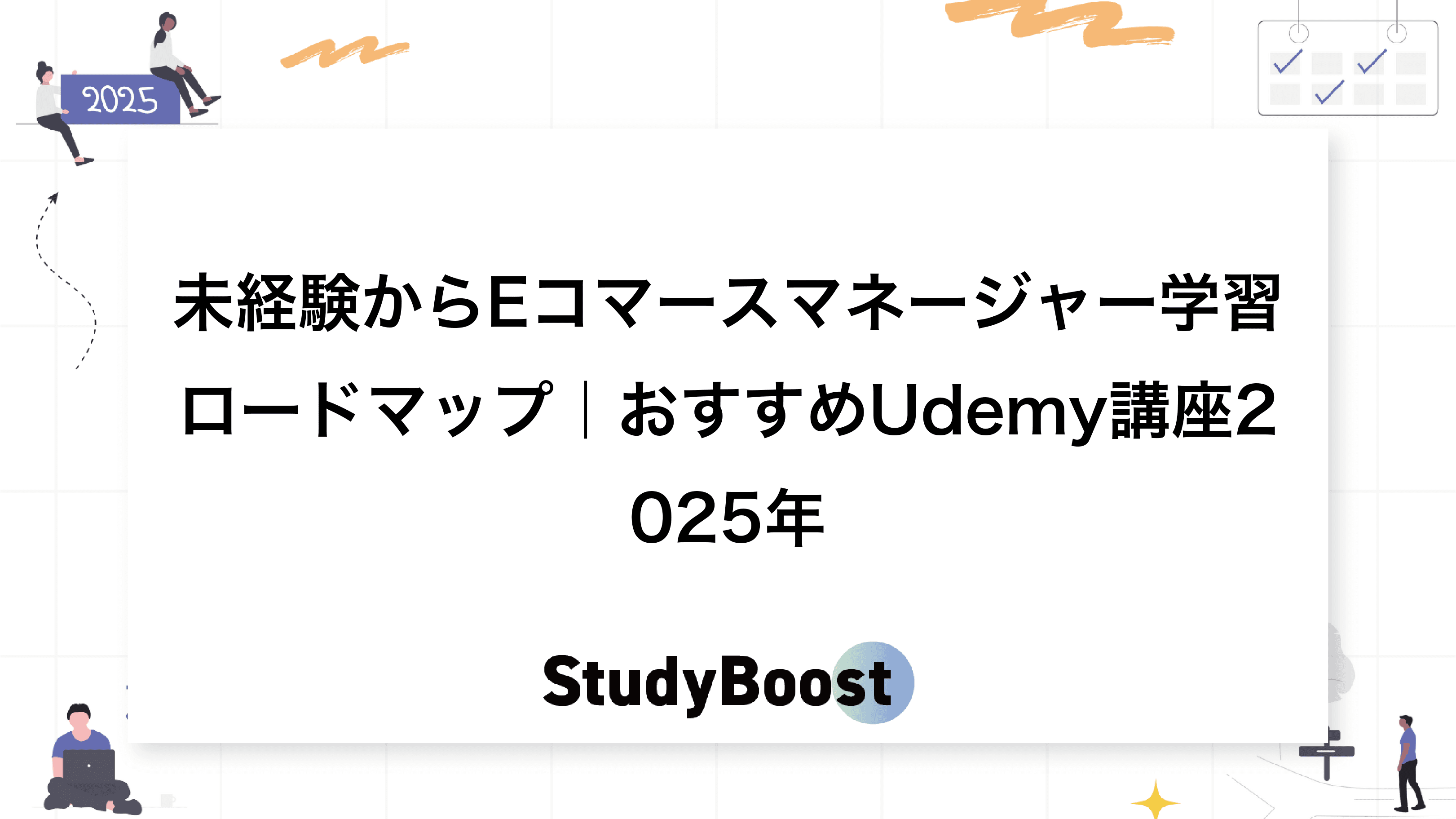 未経験からEコマースマネージャー学習ロードマップ｜おすすめUdemy講座2025年