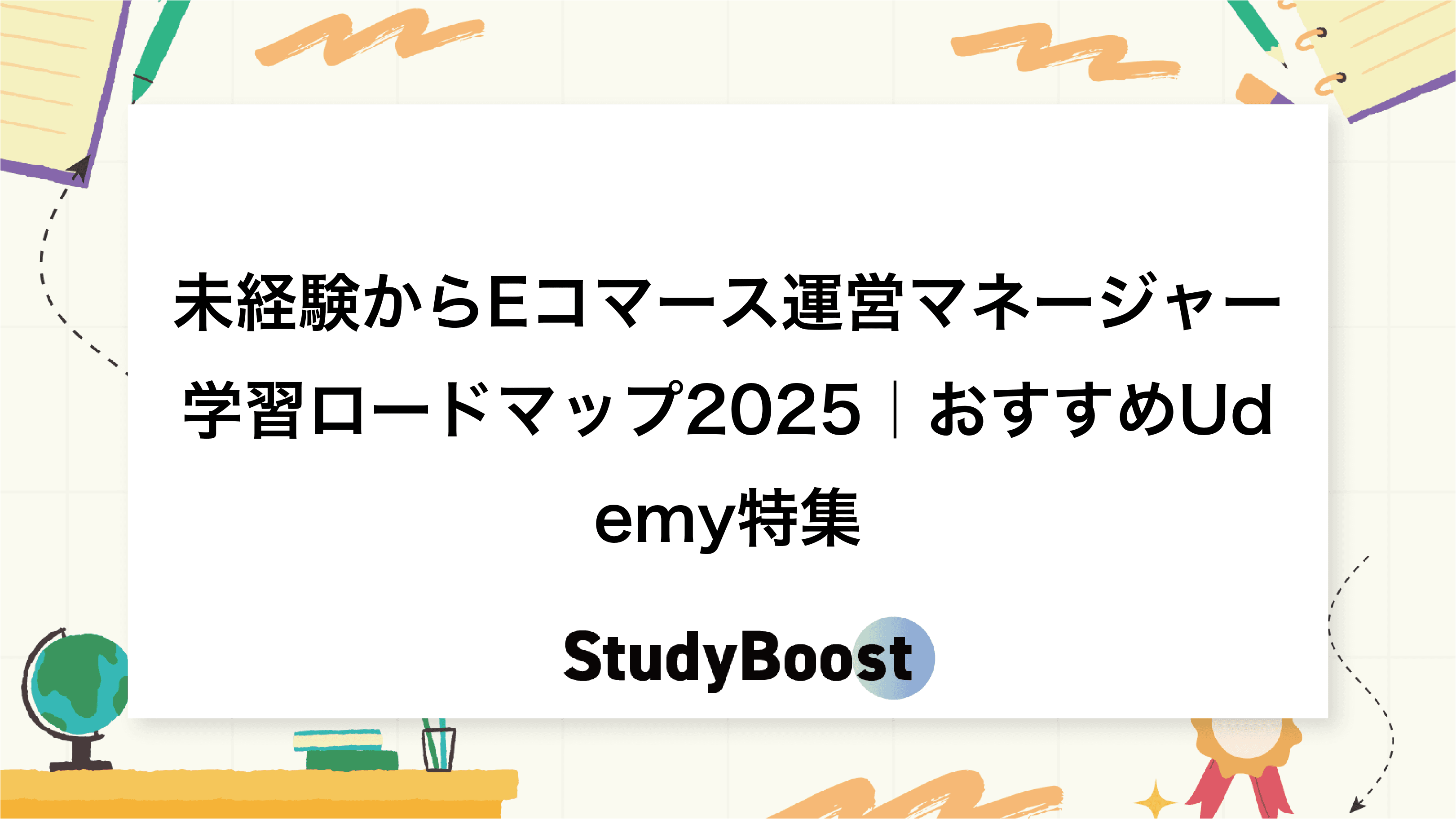 未経験からEコマース運営マネージャー学習ロードマップ2025｜おすすめUdemy特集