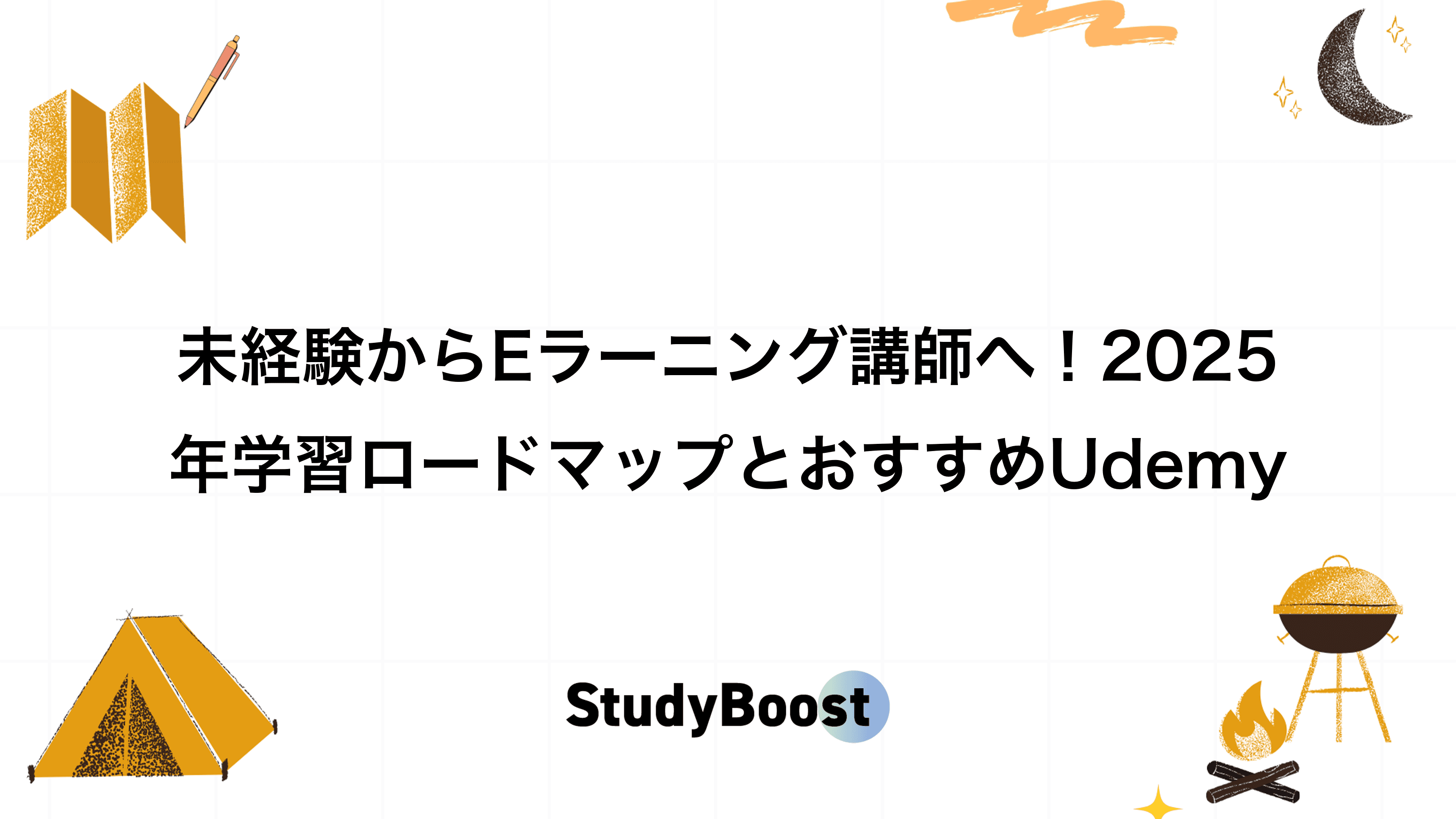 未経験からEラーニング講師へ！2025年学習ロードマップとおすすめUdemy