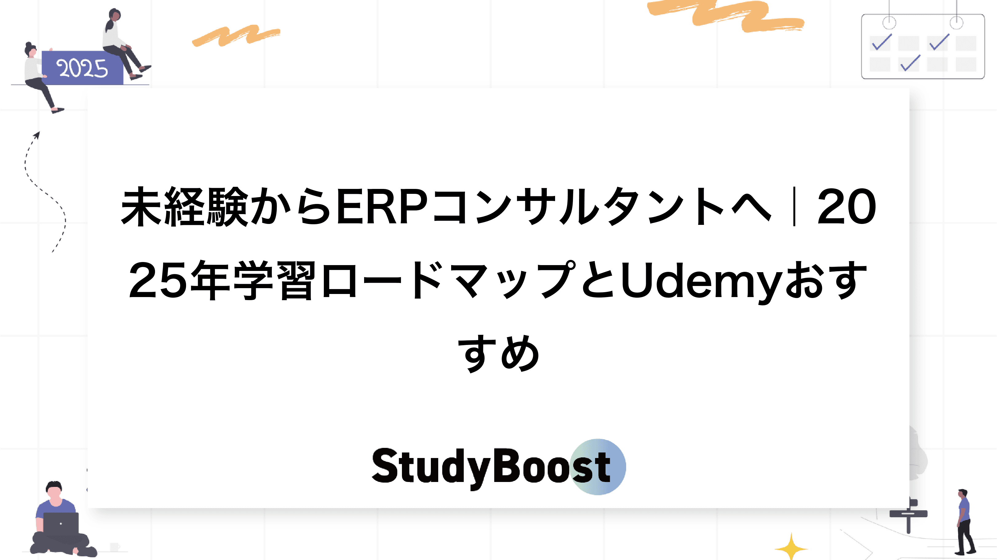 未経験からERPコンサルタントへ｜2025年学習ロードマップとUdemyおすすめ