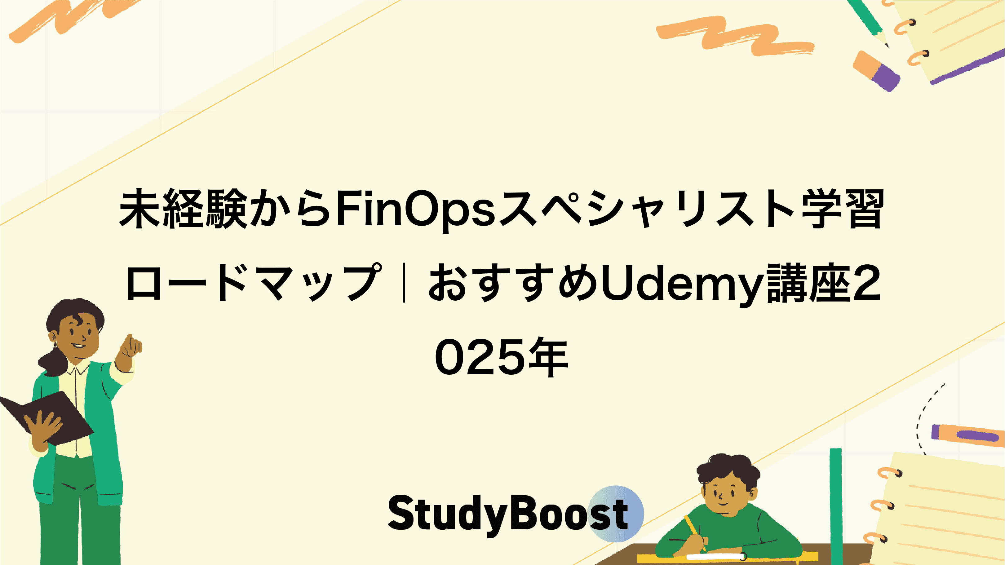 未経験からFinOpsスペシャリスト学習ロードマップ｜おすすめUdemy講座2025年