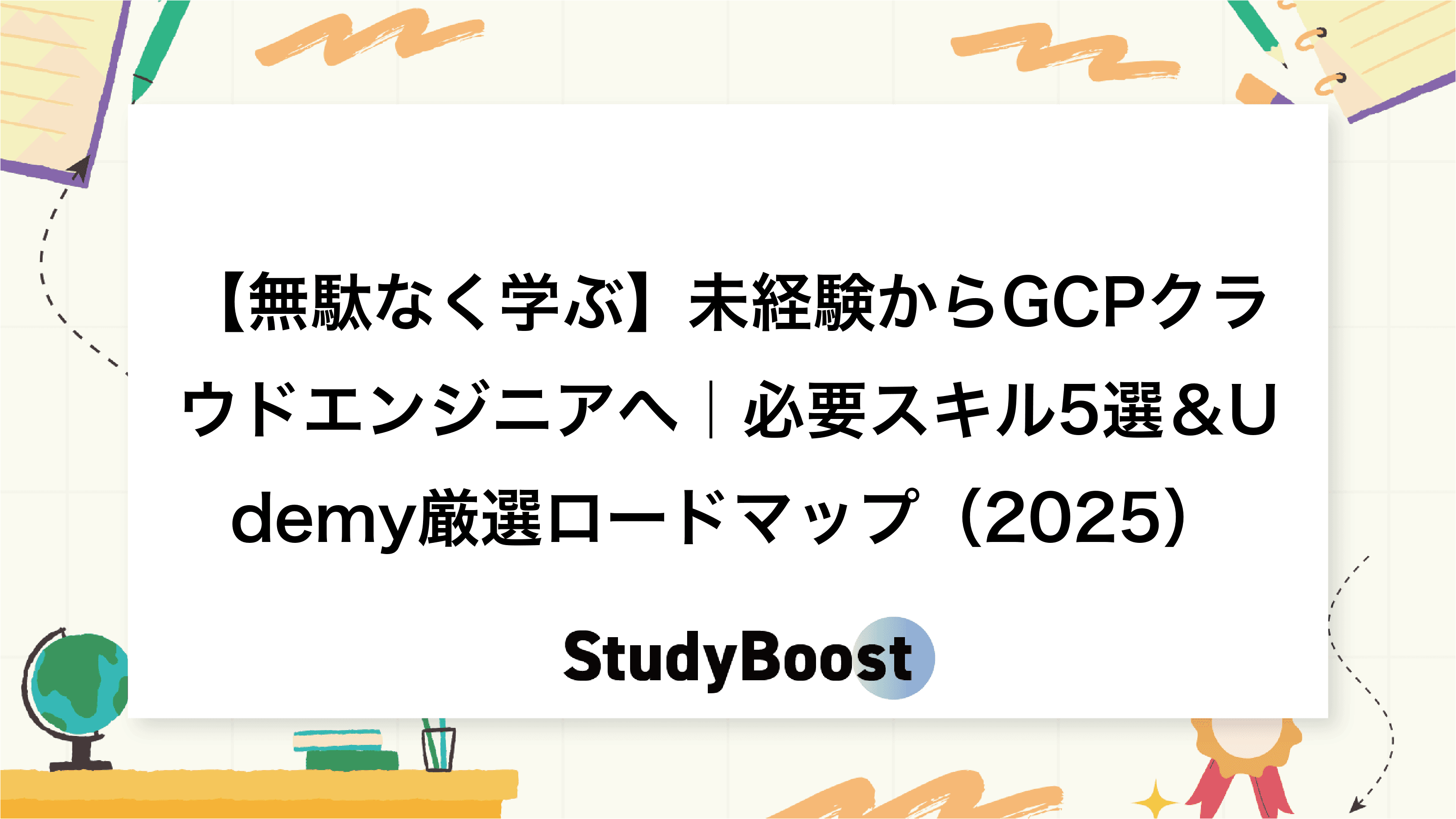 【無駄なく学ぶ】未経験からGCPクラウドエンジニアへ｜必要スキル5選＆Udemy厳選ロードマップ（2025）