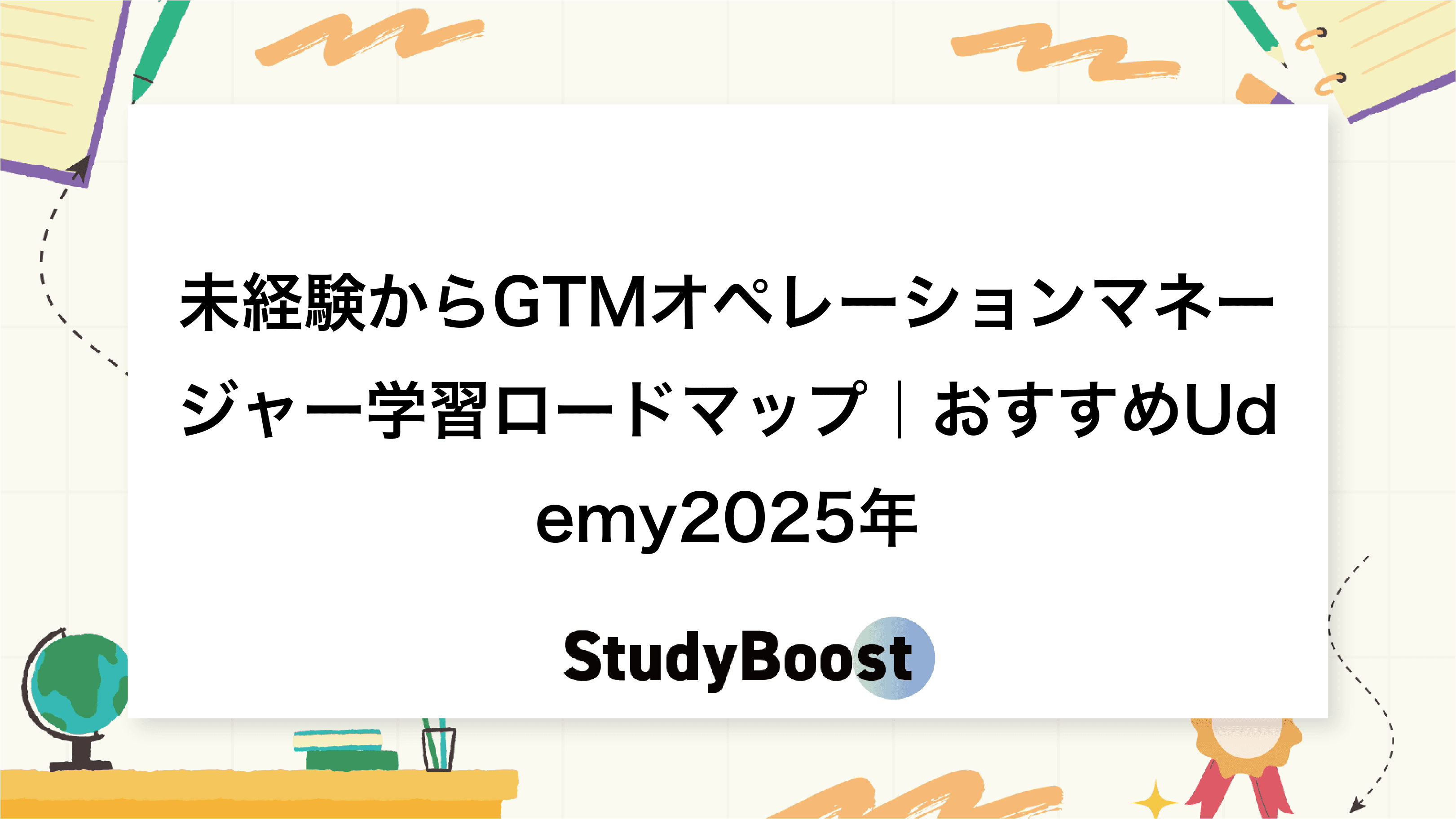 未経験からGTMオペレーションマネージャー学習ロードマップ｜おすすめUdemy2025年