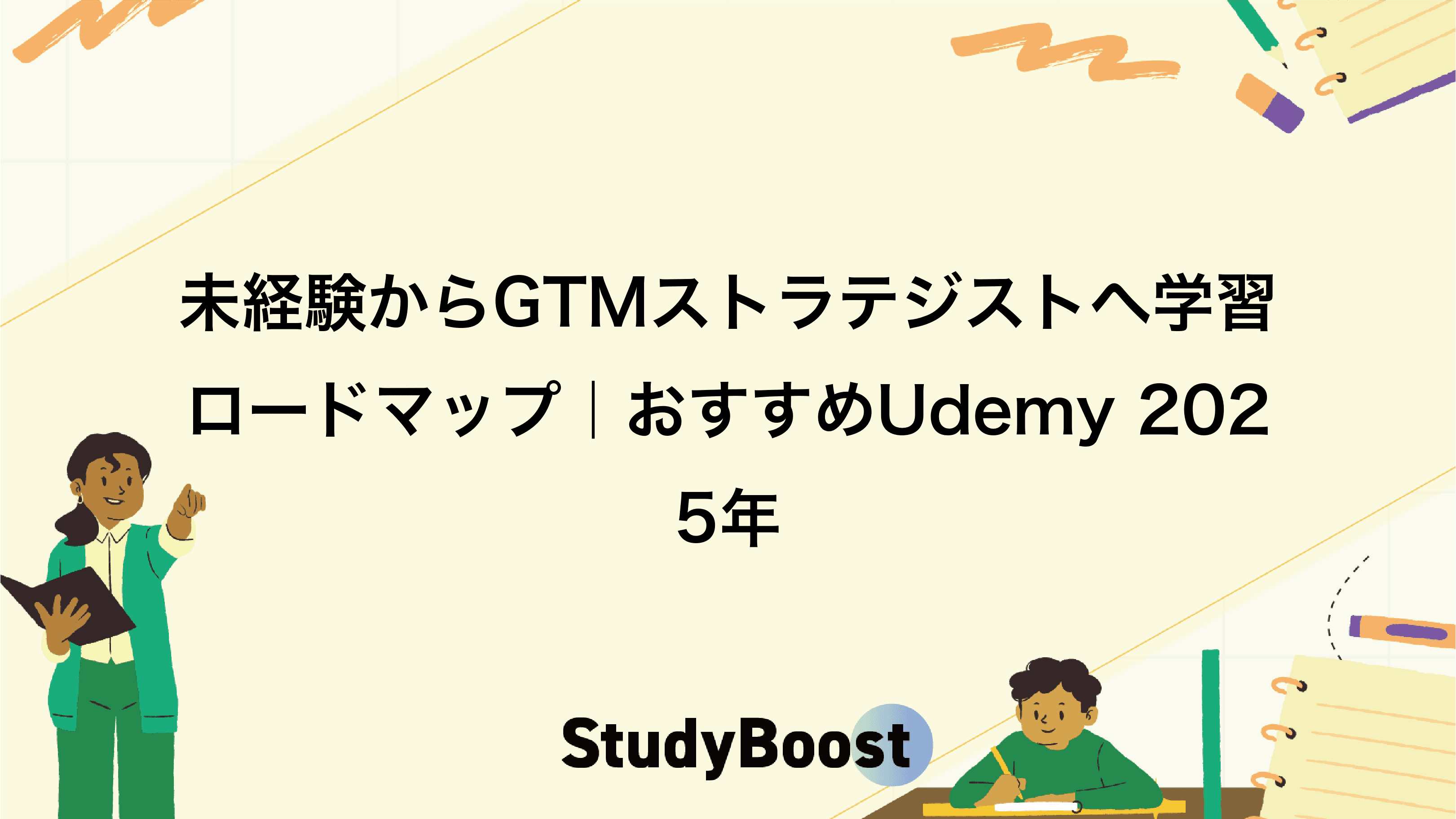 未経験からGTMストラテジストへ学習ロードマップ｜おすすめUdemy 2025年