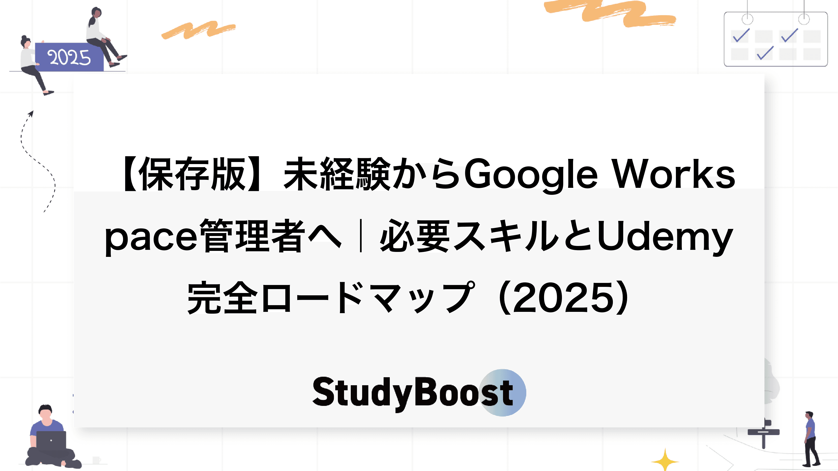 【保存版】未経験からGoogle Workspace管理者へ｜必要スキルとUdemy完全ロードマップ（2025）