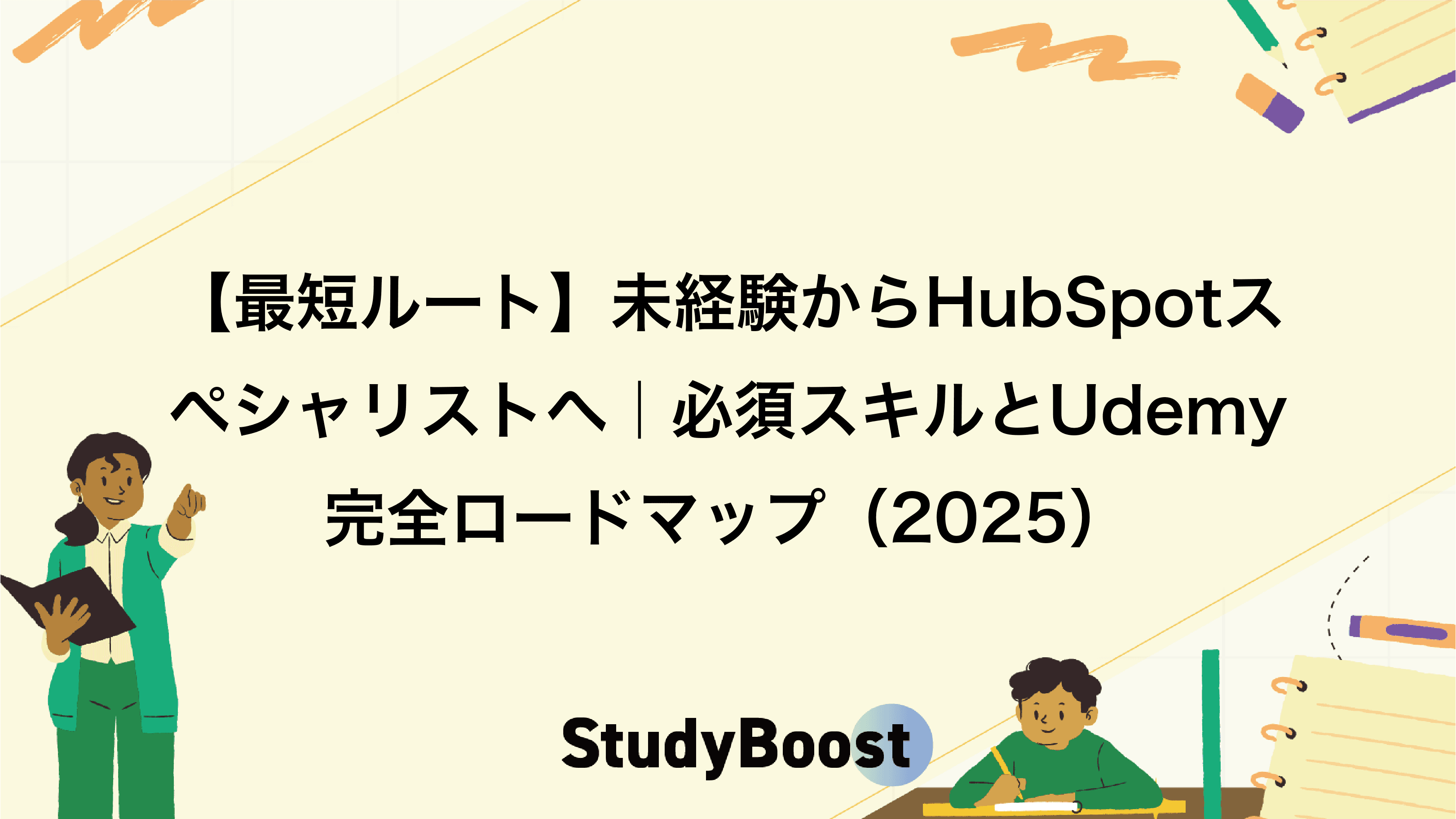 【最短ルート】未経験からHubSpotスペシャリストへ｜必須スキルとUdemy完全ロードマップ（2025）