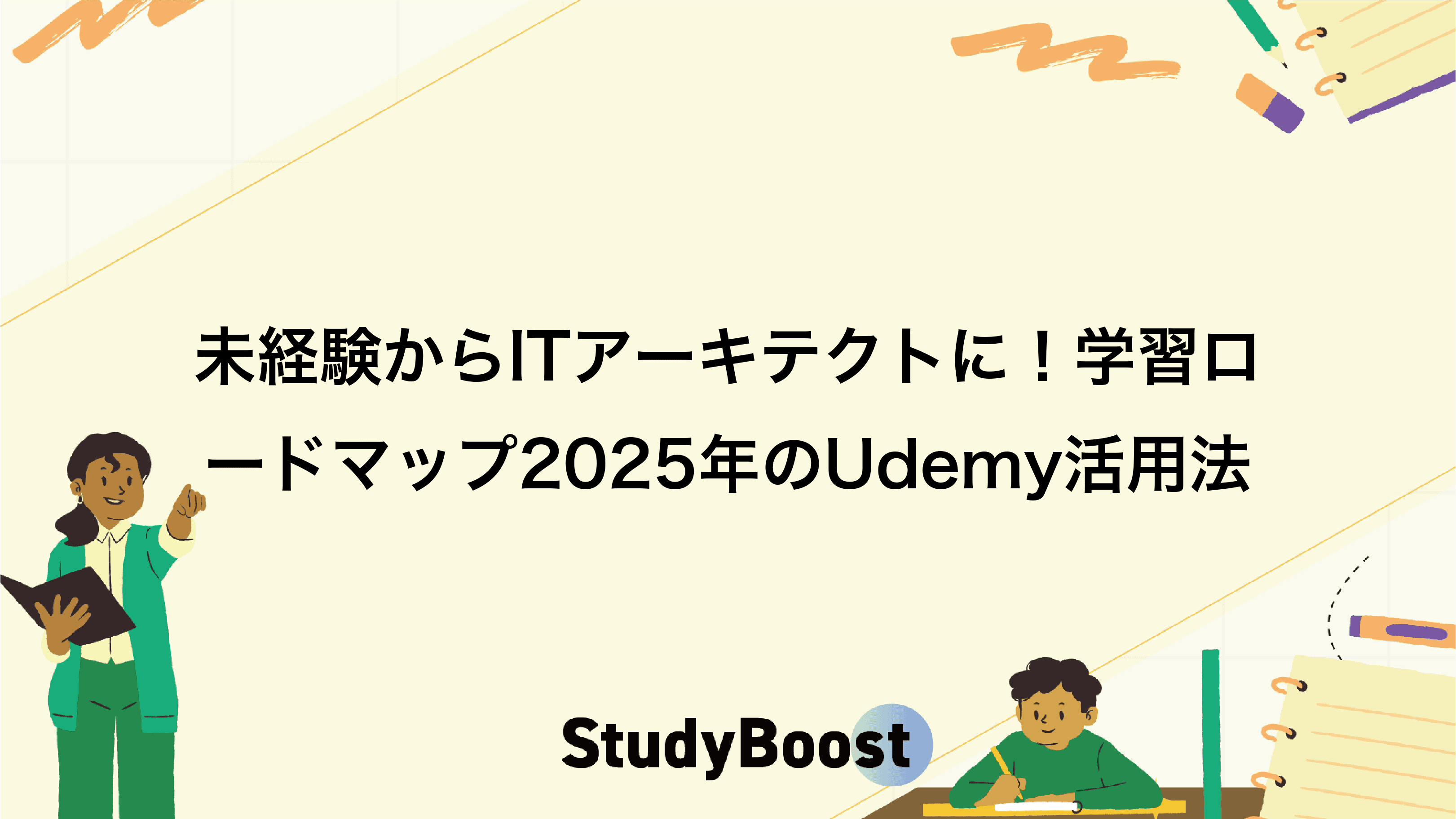 未経験からITアーキテクトに！学習ロードマップ2025年のUdemy活用法