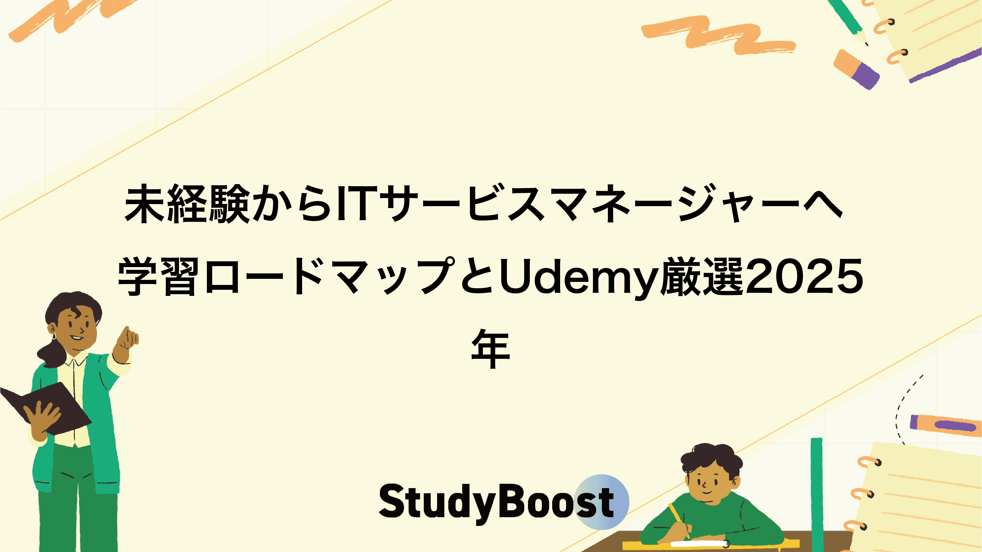 未経験からITサービスマネージャーへ 学習ロードマップとUdemy厳選2025年