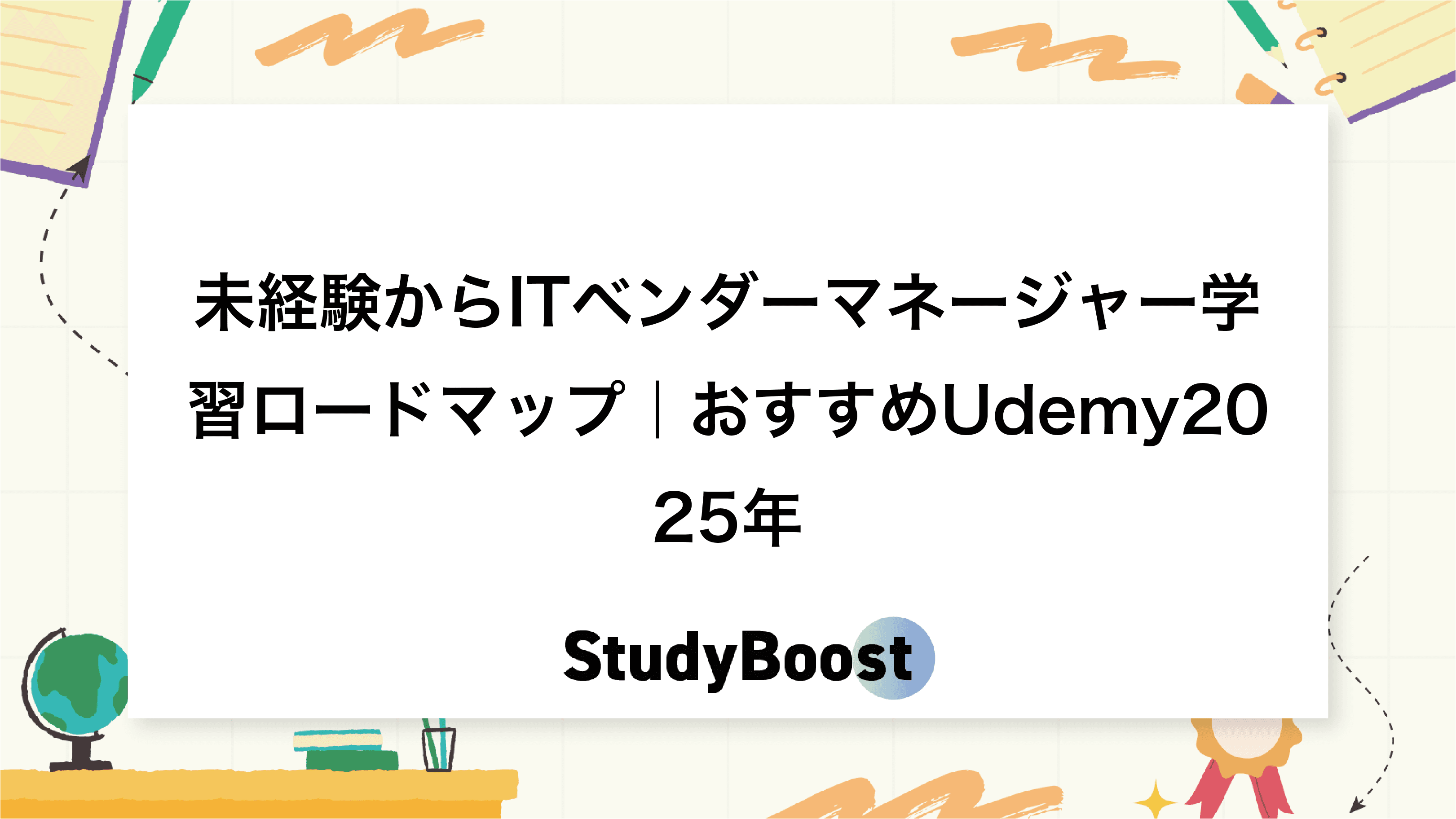未経験からITベンダーマネージャー学習ロードマップ｜おすすめUdemy2025年