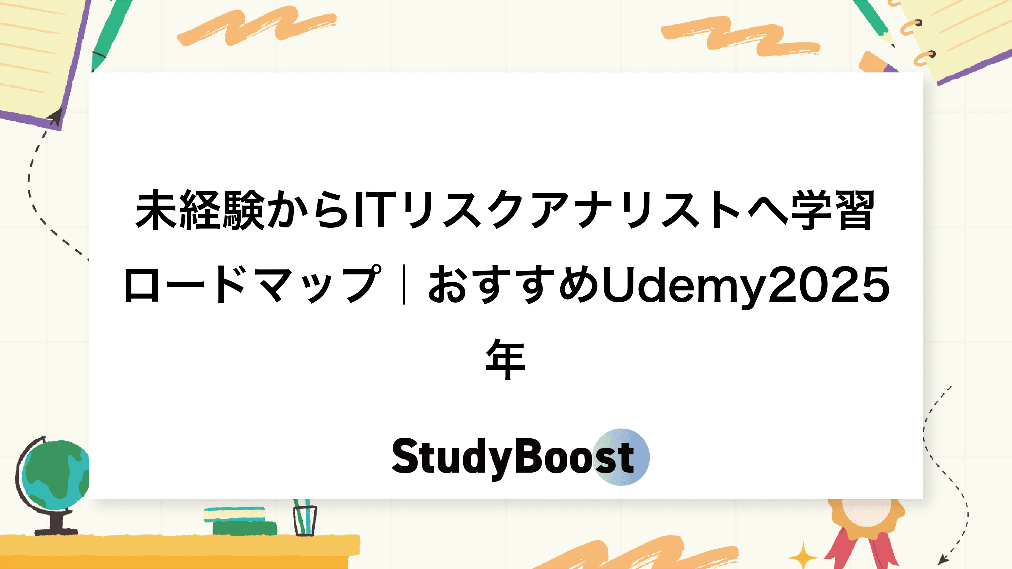 未経験からITリスクアナリストへ学習ロードマップ｜おすすめUdemy2025年