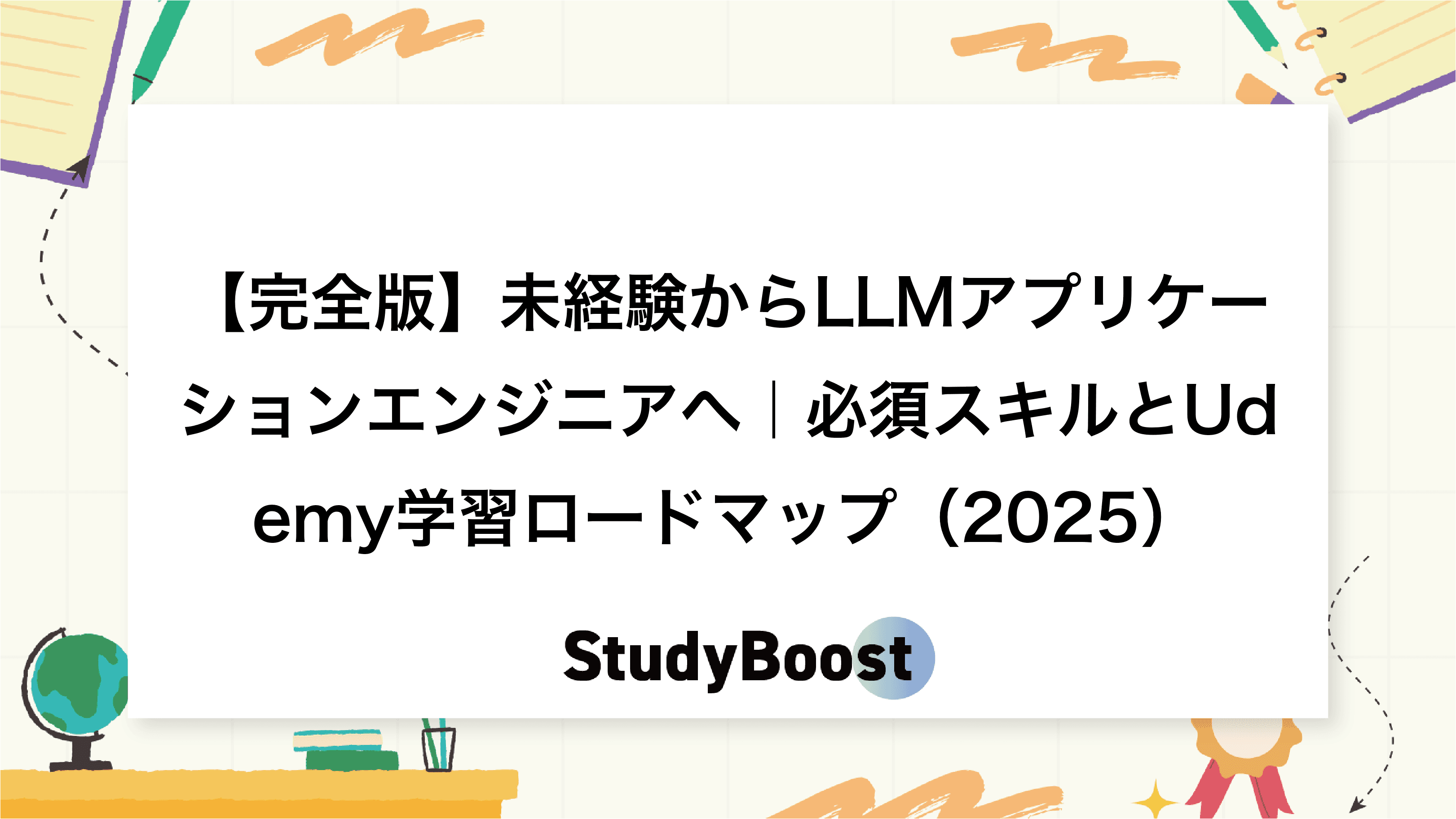 【完全版】未経験からLLMアプリケーションエンジニアへ｜必須スキルとUdemy学習ロードマップ（2025）