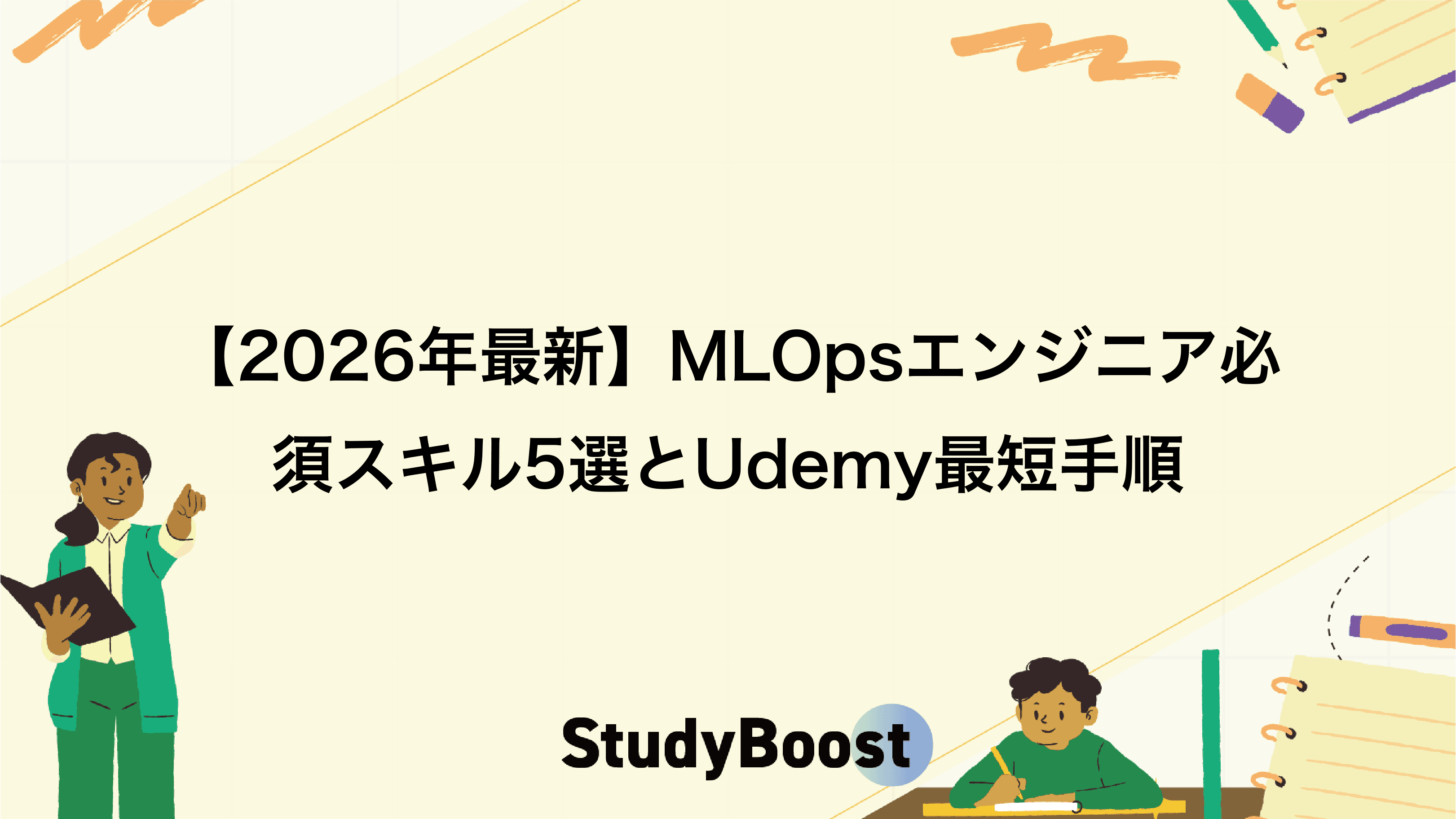 【2026年最新】MLOpsエンジニア必須スキル5選とUdemy最短手順