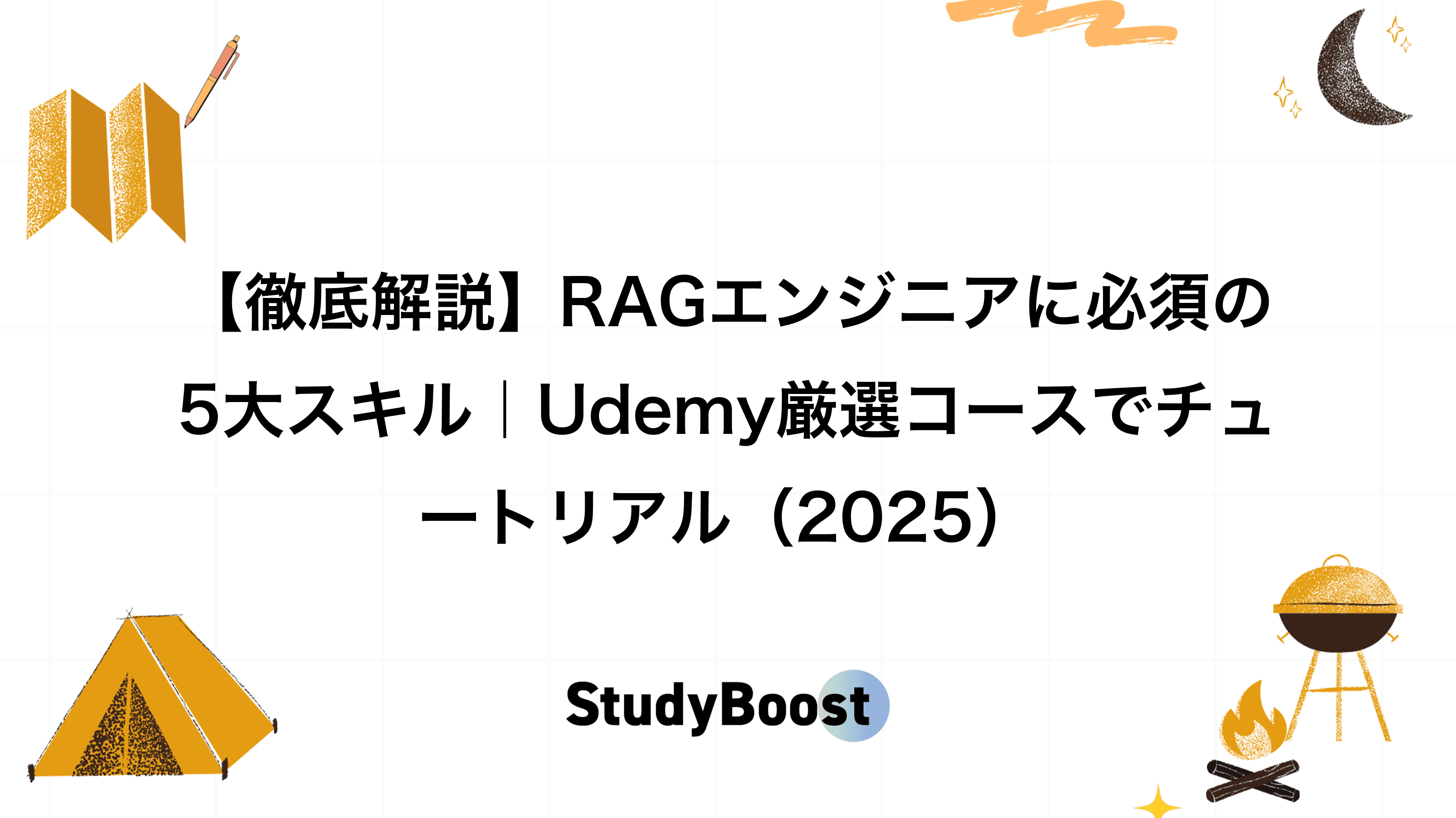 【徹底解説】RAGエンジニアに必須の5大スキル｜Udemy厳選コースでチュートリアル（2025）