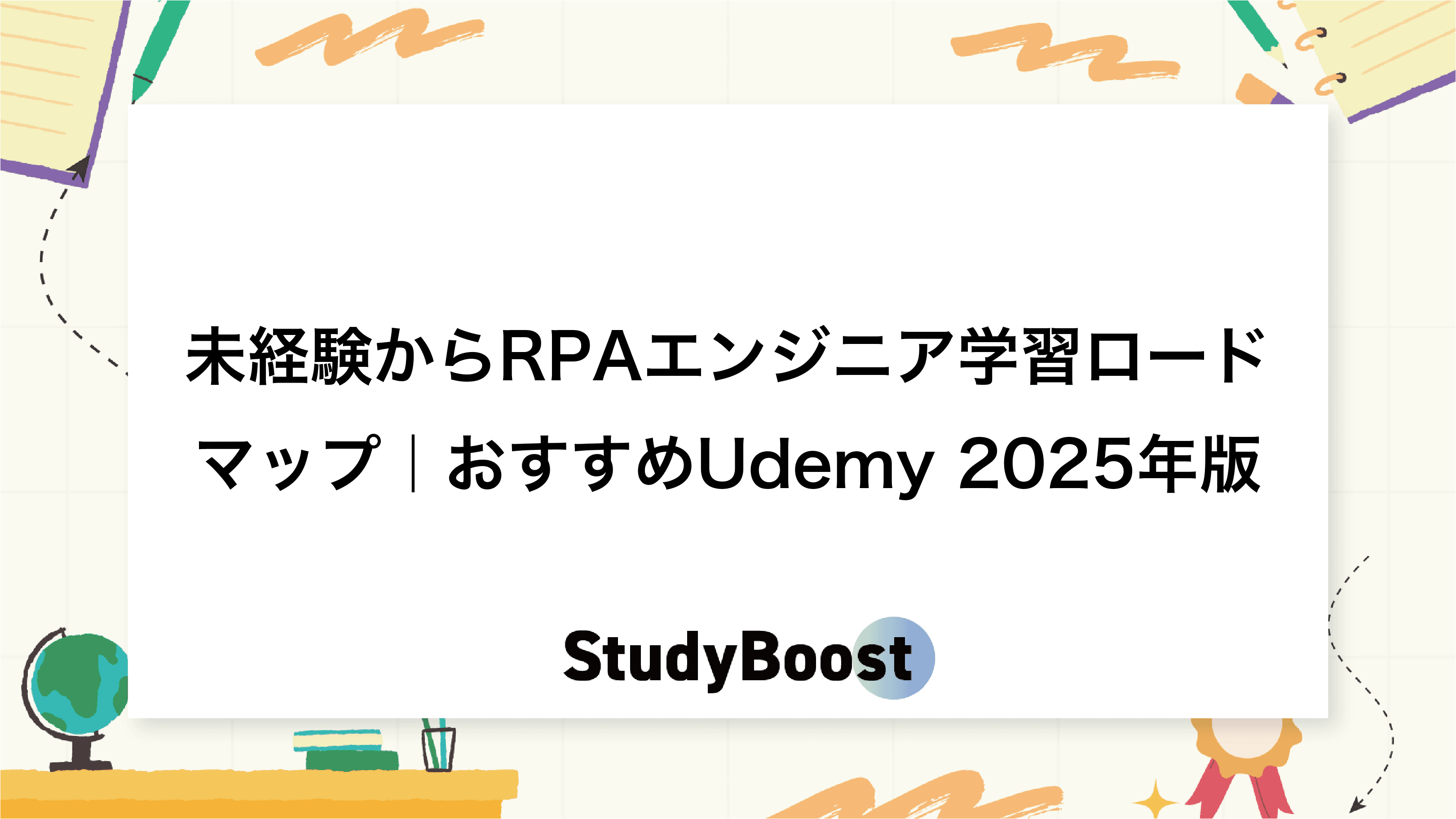 未経験からRPAエンジニア学習ロードマップ｜おすすめUdemy 2025年版