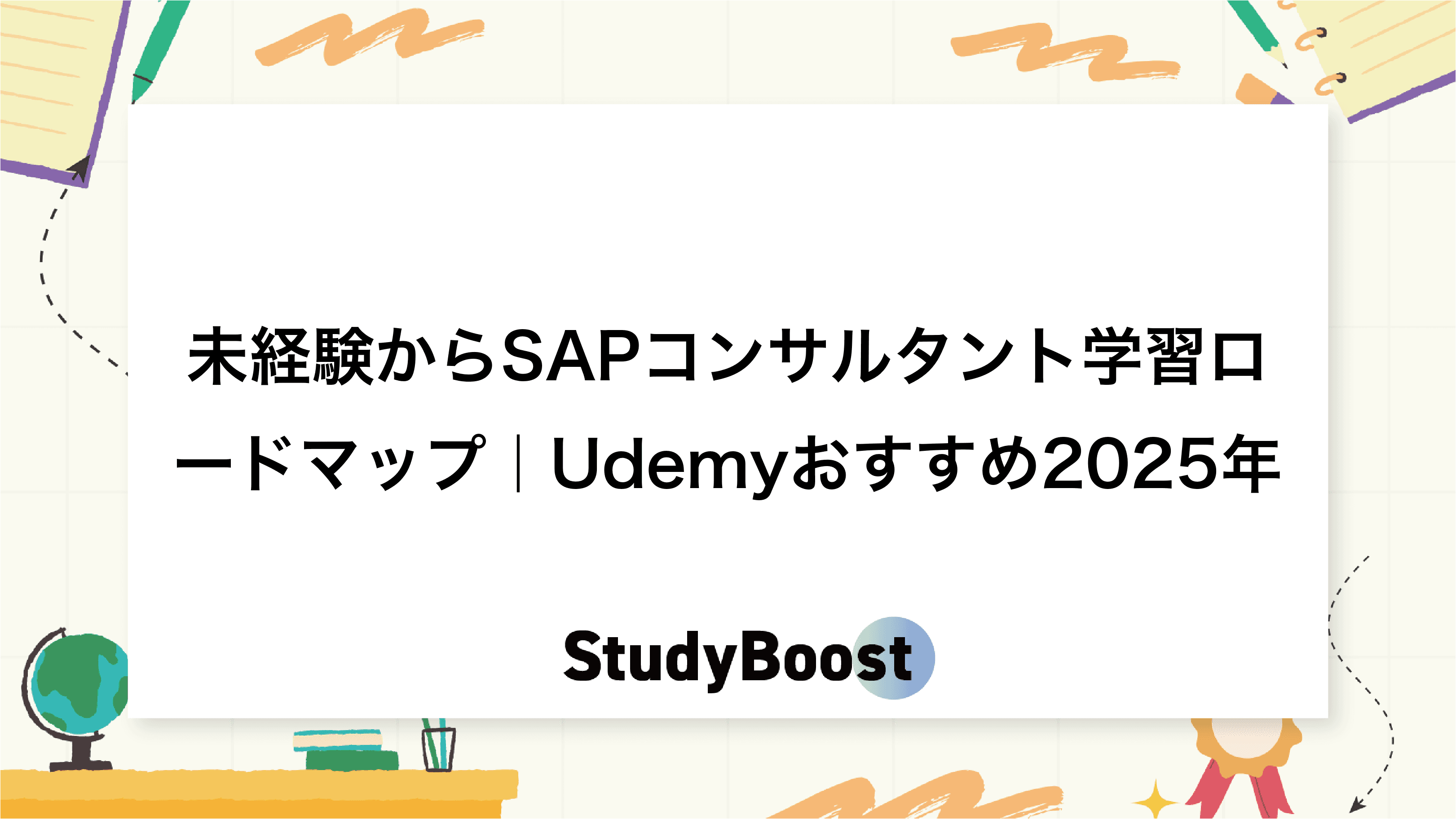 未経験からSAPコンサルタント学習ロードマップ｜Udemyおすすめ2025年
