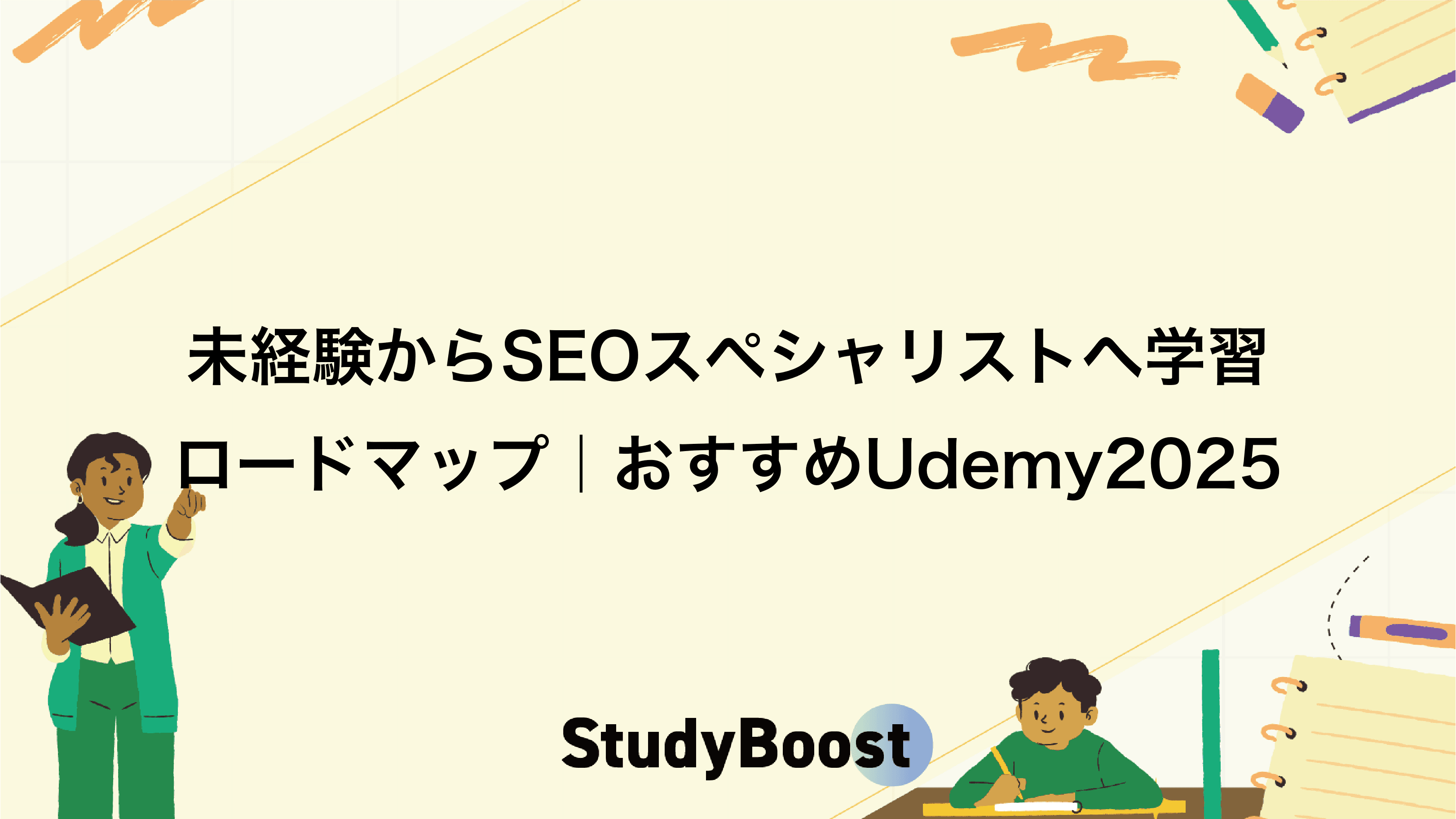 未経験からSEOスペシャリストへ学習ロードマップ｜おすすめUdemy2025
