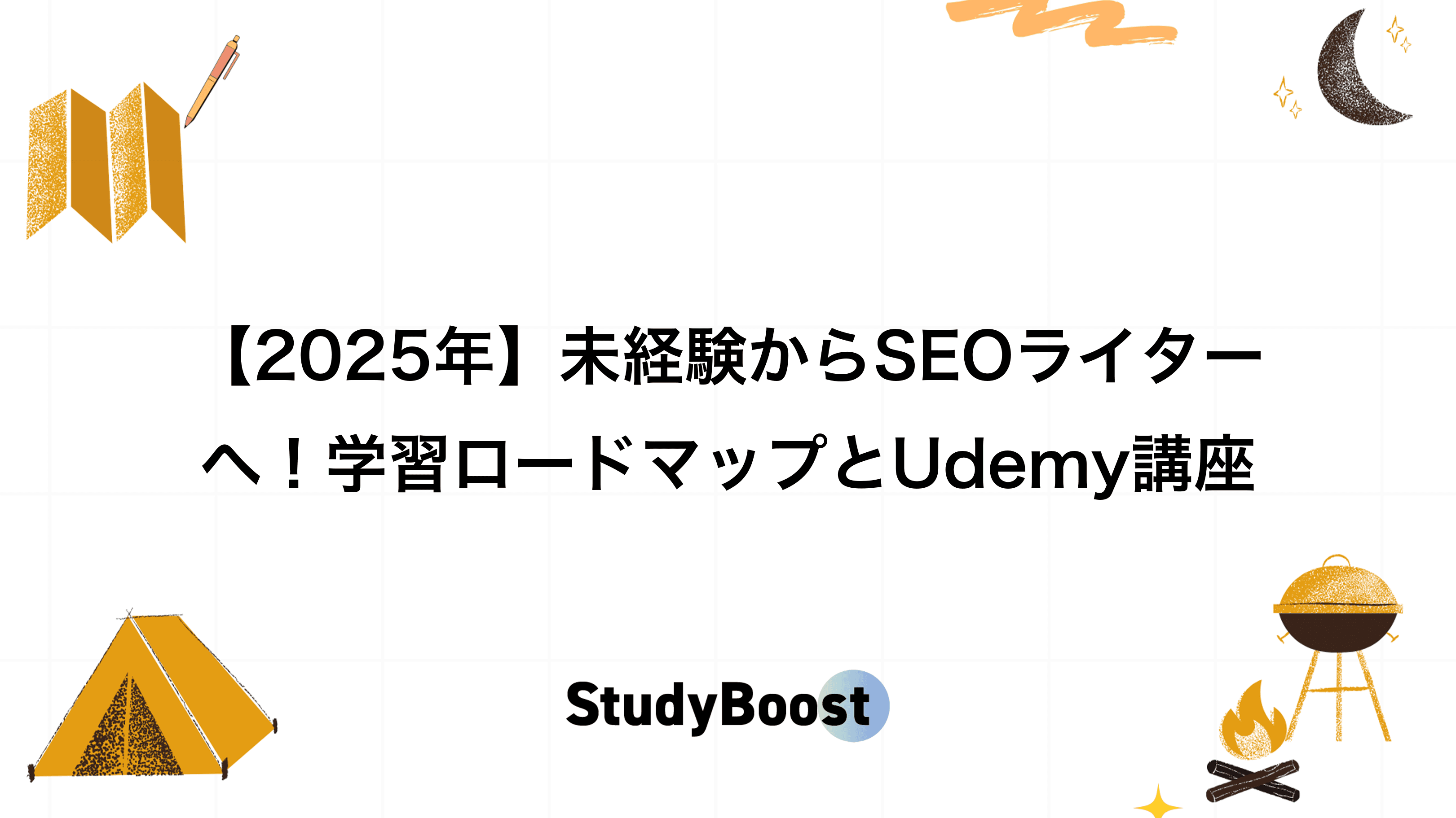 【2025年】未経験からSEOライターへ！学習ロードマップとUdemy講座