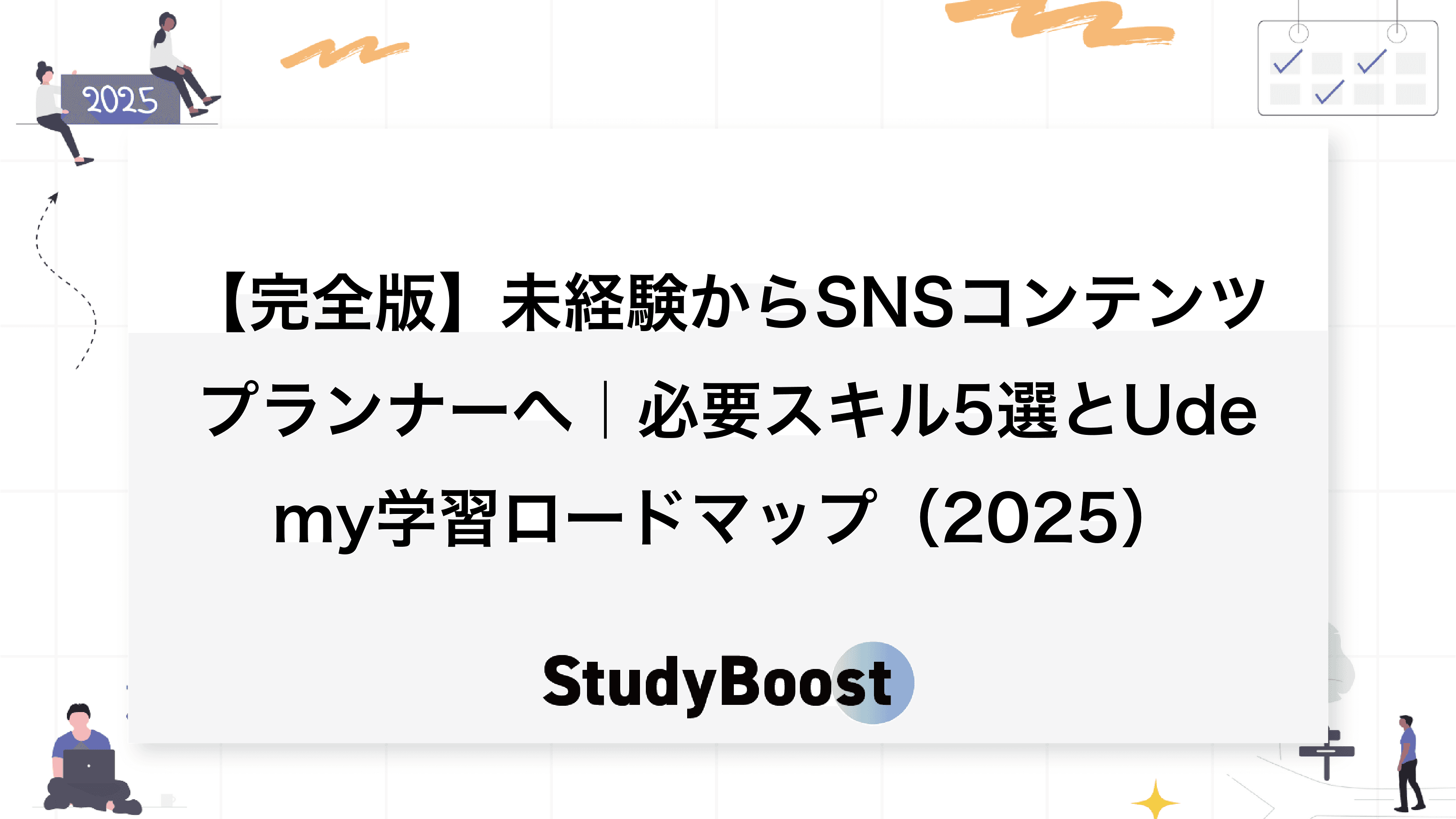【完全版】未経験からSNSコンテンツプランナーへ｜必要スキル5選とUdemy学習ロードマップ（2025）