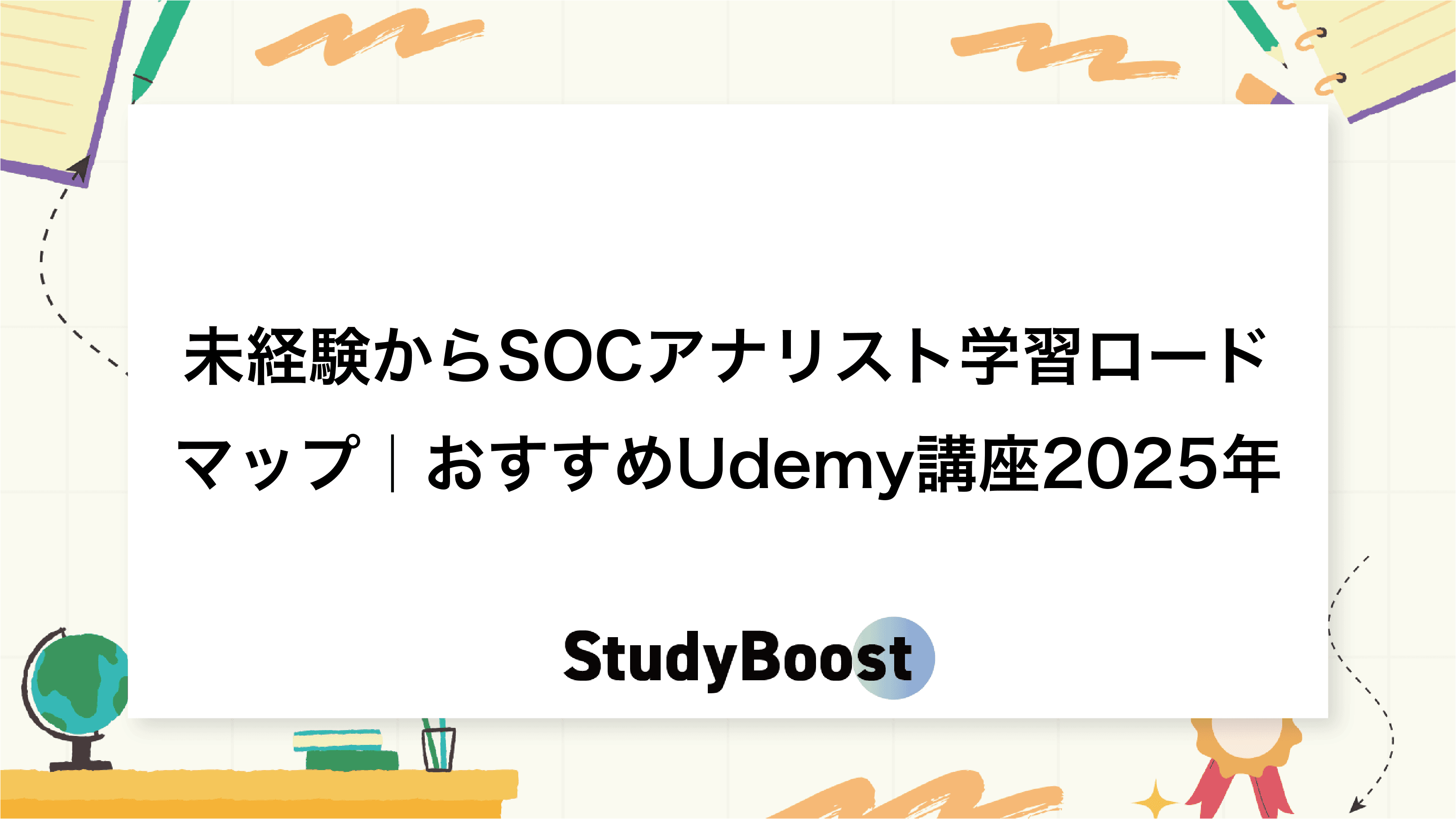 未経験からSOCアナリスト学習ロードマップ｜おすすめUdemy講座2025年