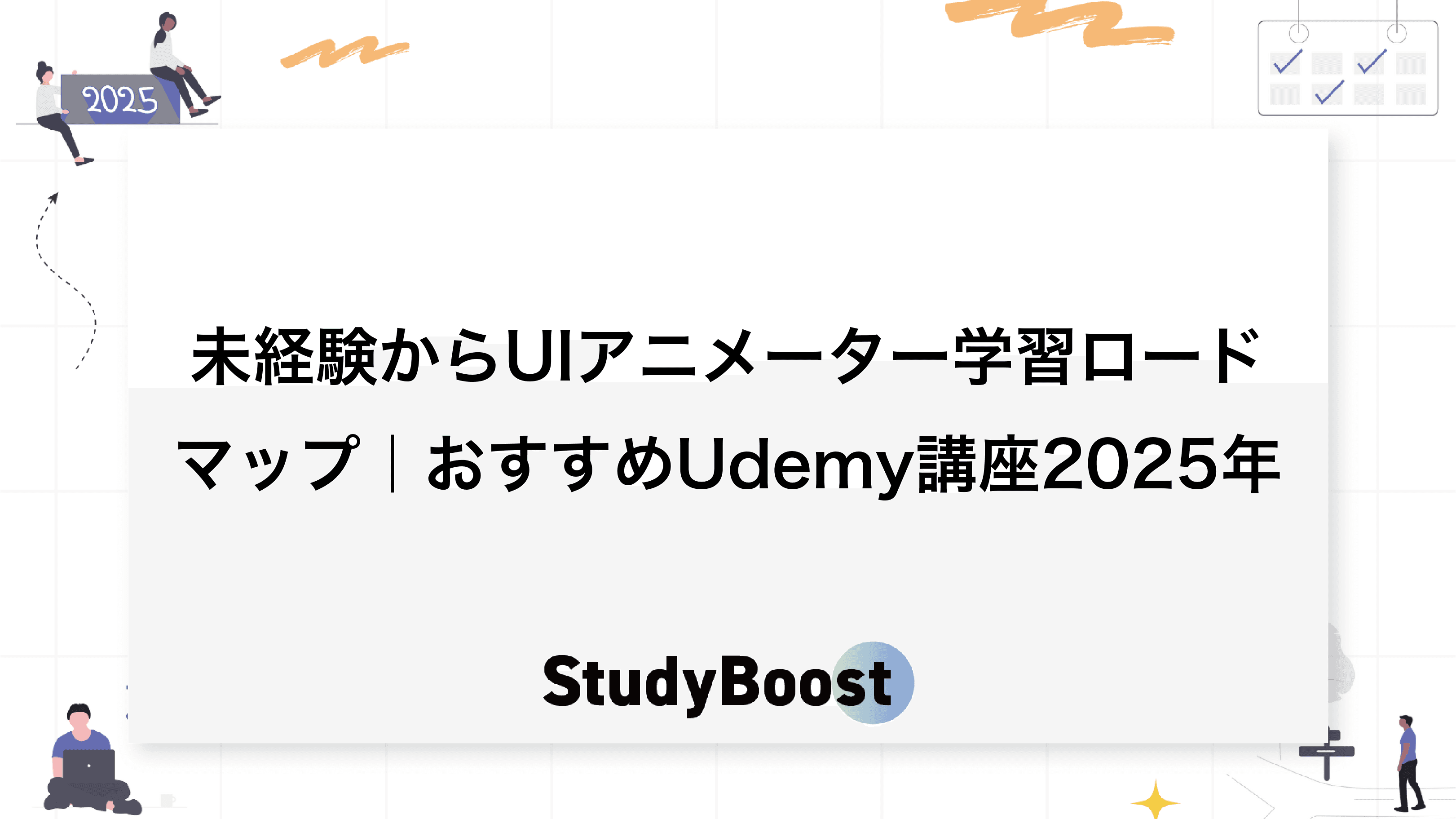 未経験からUIアニメーター学習ロードマップ｜おすすめUdemy講座2025年