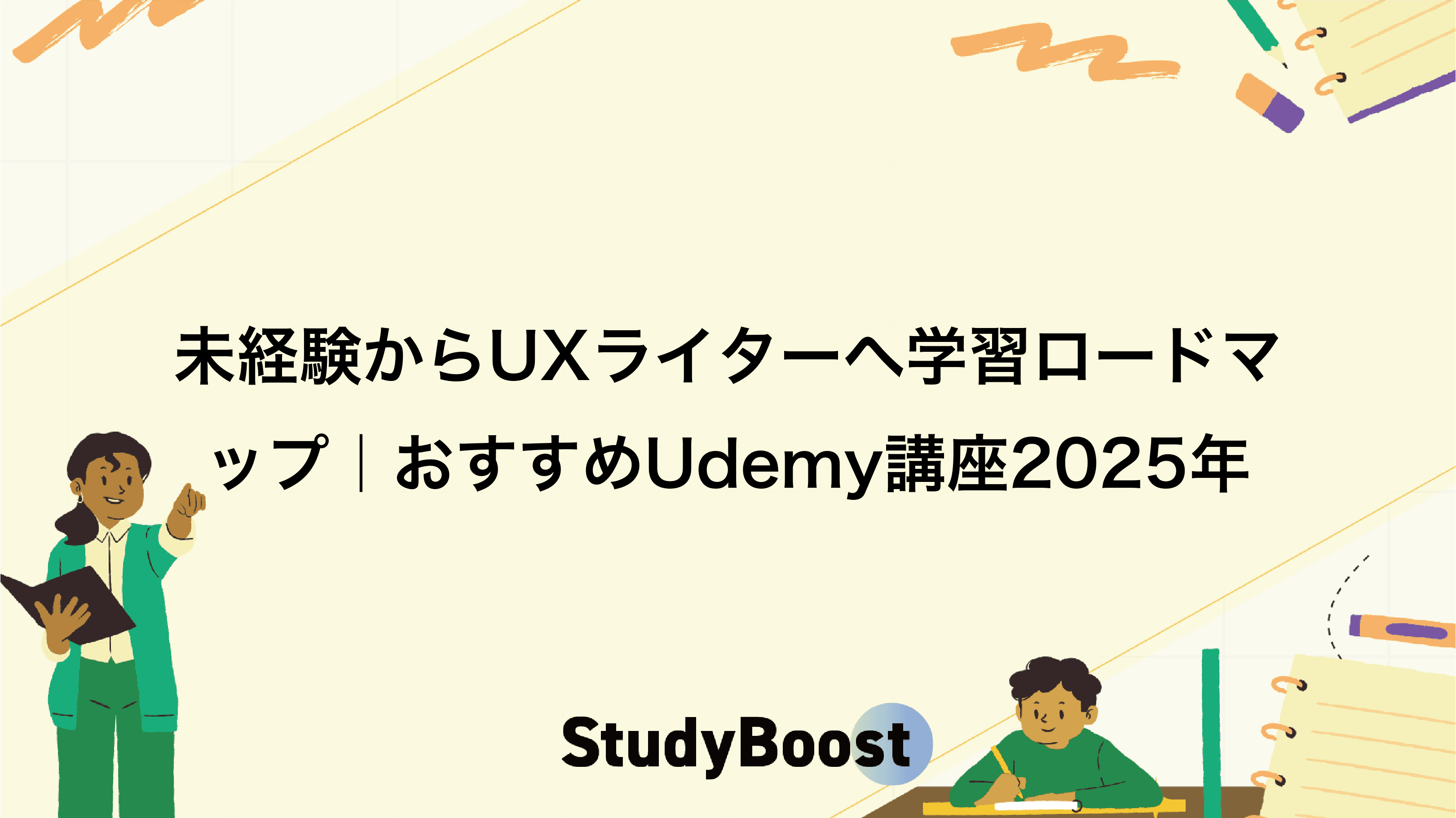 未経験からUXライターへ学習ロードマップ｜おすすめUdemy講座2025年