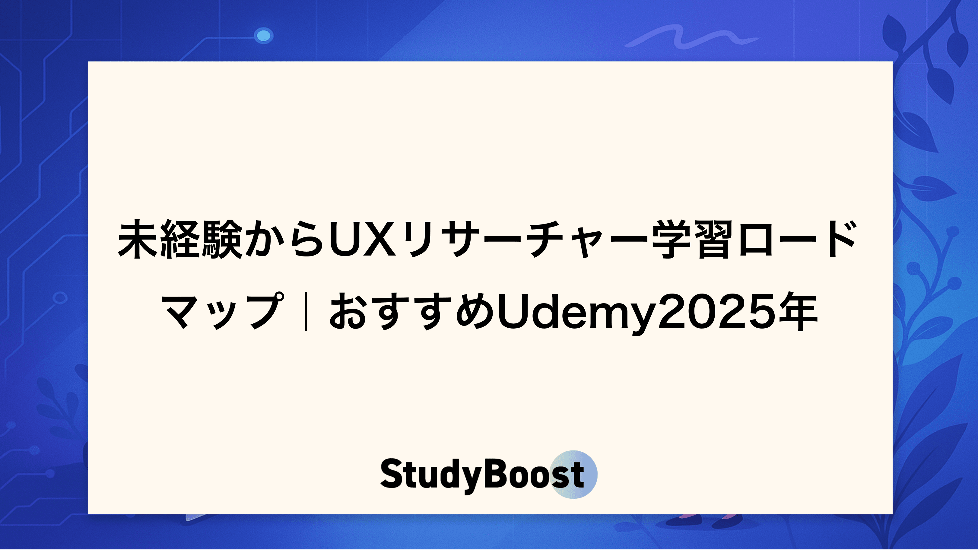 未経験からUXリサーチャー学習ロードマップ｜おすすめUdemy2025年